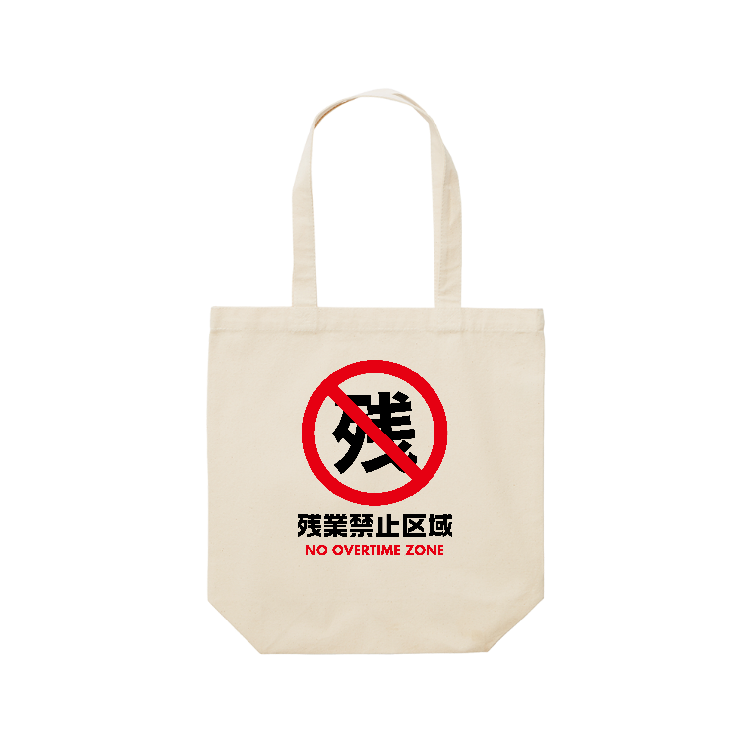 残業禁止区域・NO OVERTIME ZONE【おもしろ標識・インパクト】 長袖T