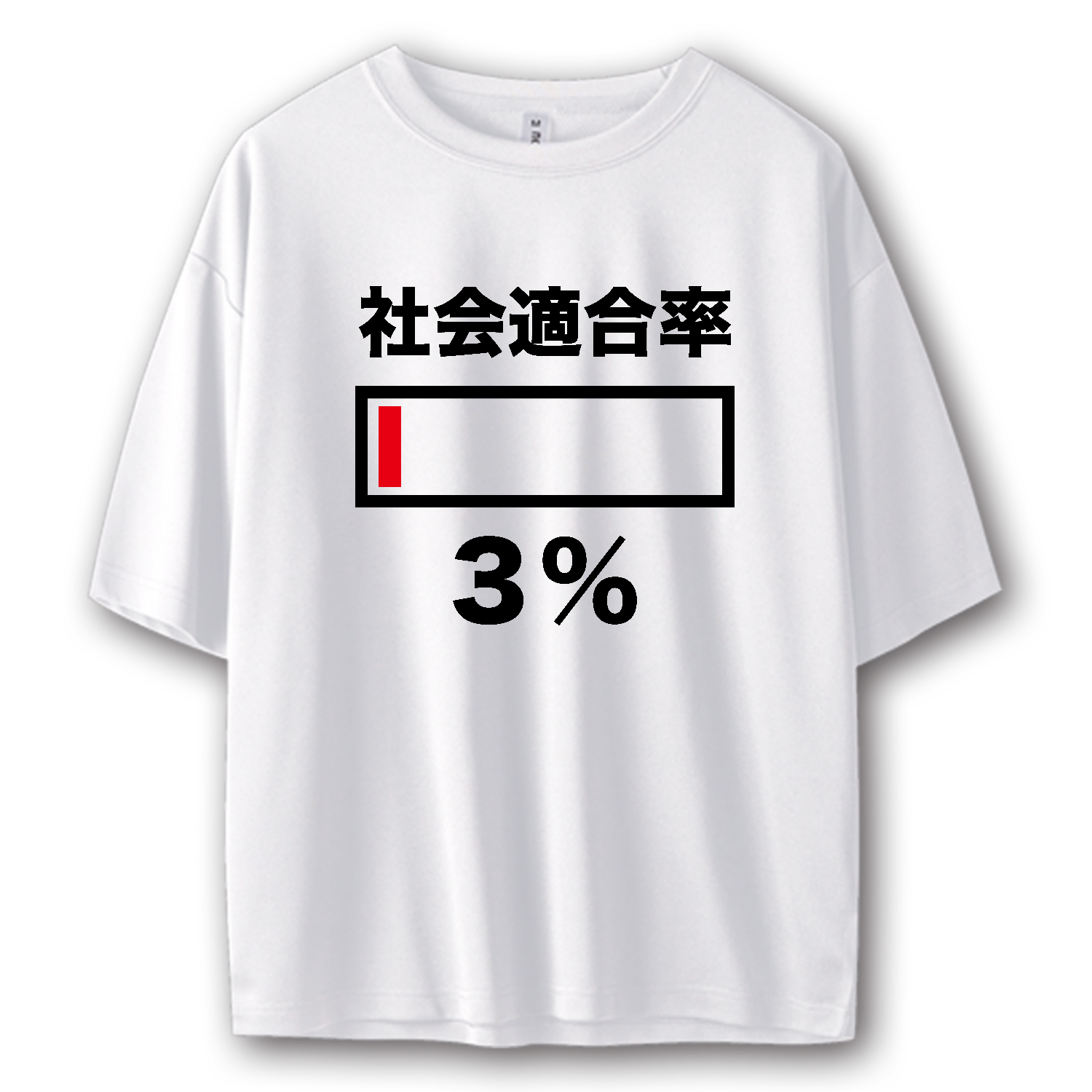社会適合率３パーセント ストリートＴシャツ