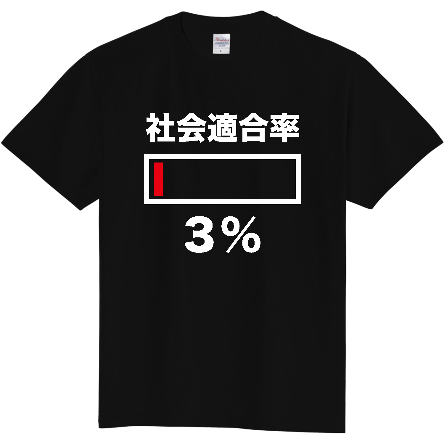 社会適合率３パーセント（文字白） 定番Ｔシャツ