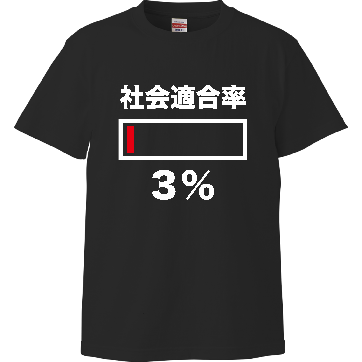 社会適合率３パーセント（文字白） ハイクオリティーTシャツ