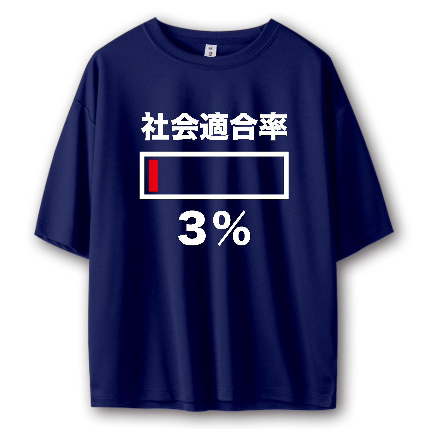 社会適合率３パーセント（文字白） ストリートＴシャツ