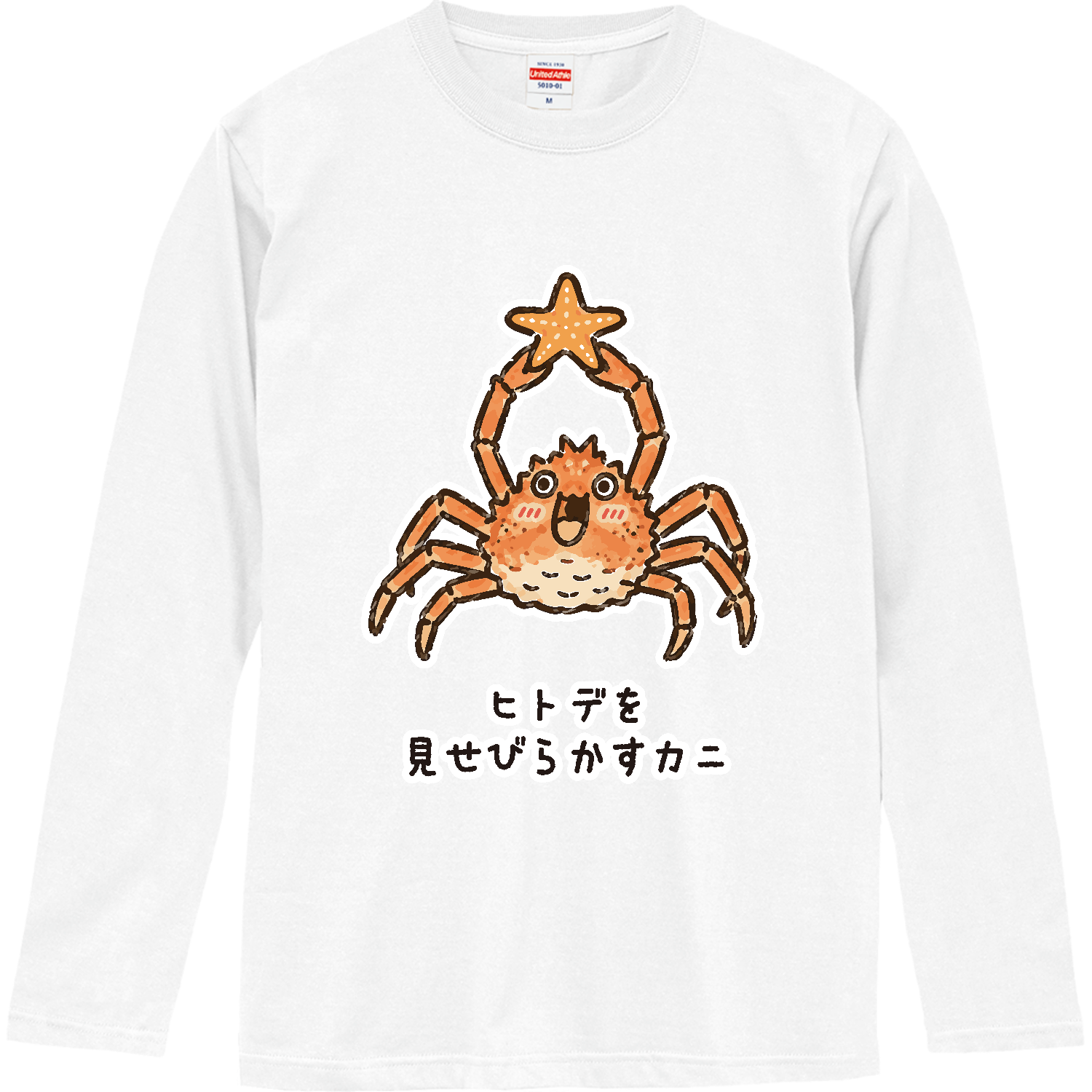 ヒトデを見せびらかすカニ 長袖Tシャツ｜オノマトピア - オリラボ