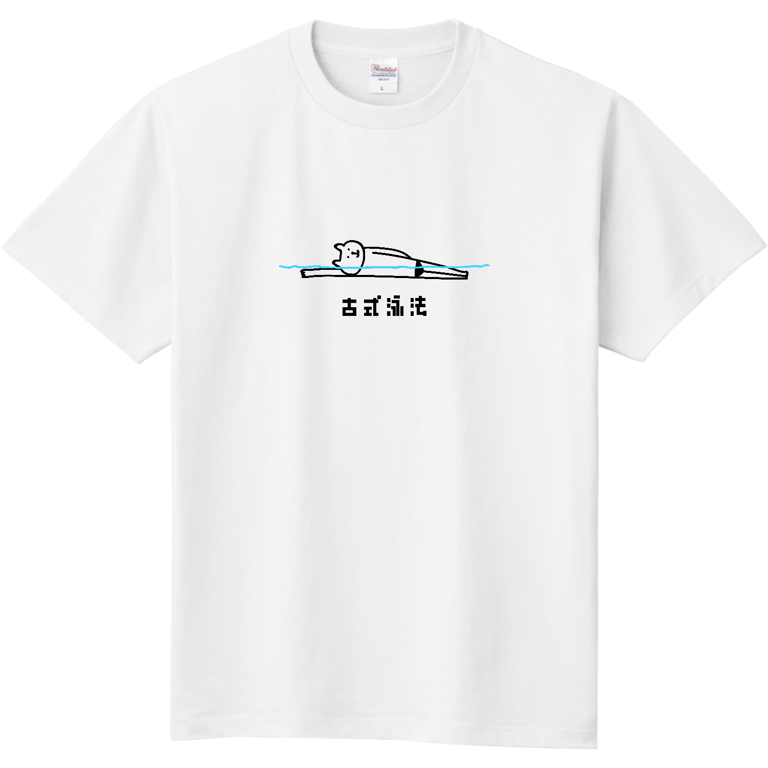 水泳　・古式泳法でリラックス 定番Ｔシャツ