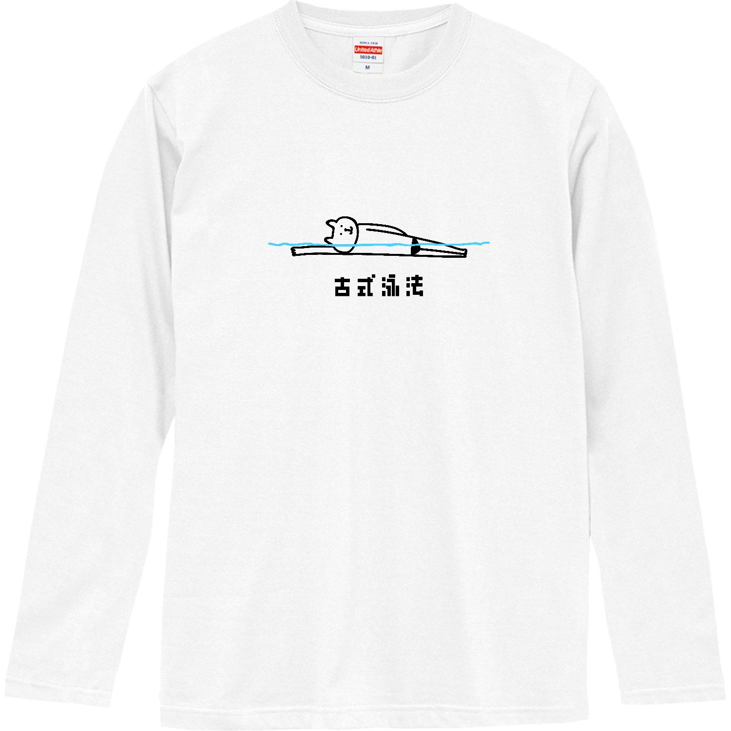 水泳　・古式泳法でリラックス ロングスリーブTシャツ