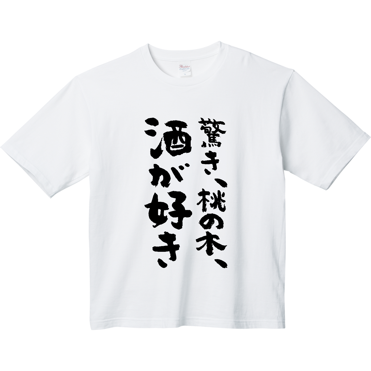 驚き、桃の木、酒が好き【ビール・飲み会・筆文字】 Tシャツ