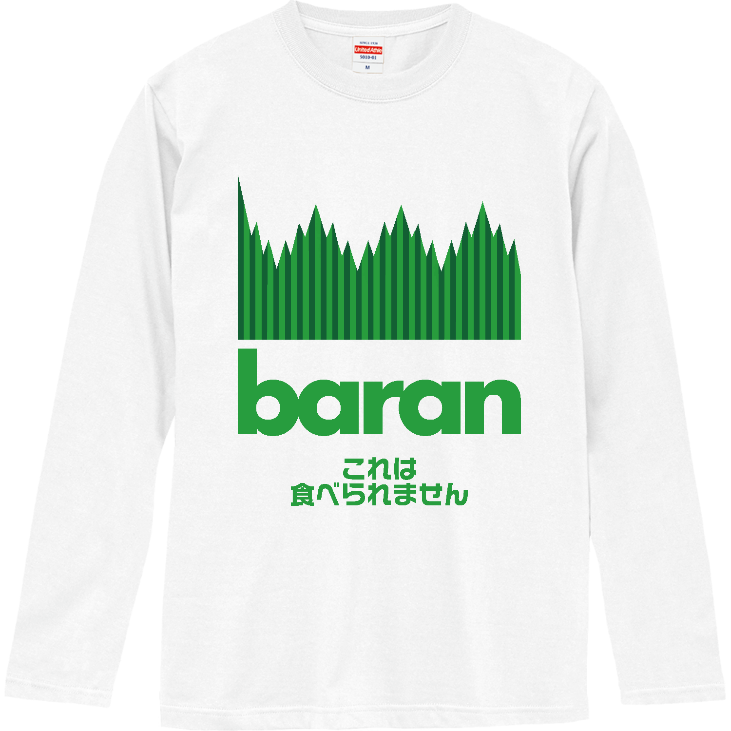 バラン・これは食べられません【お弁当・緑の草】 ロングスリーブTシャツ