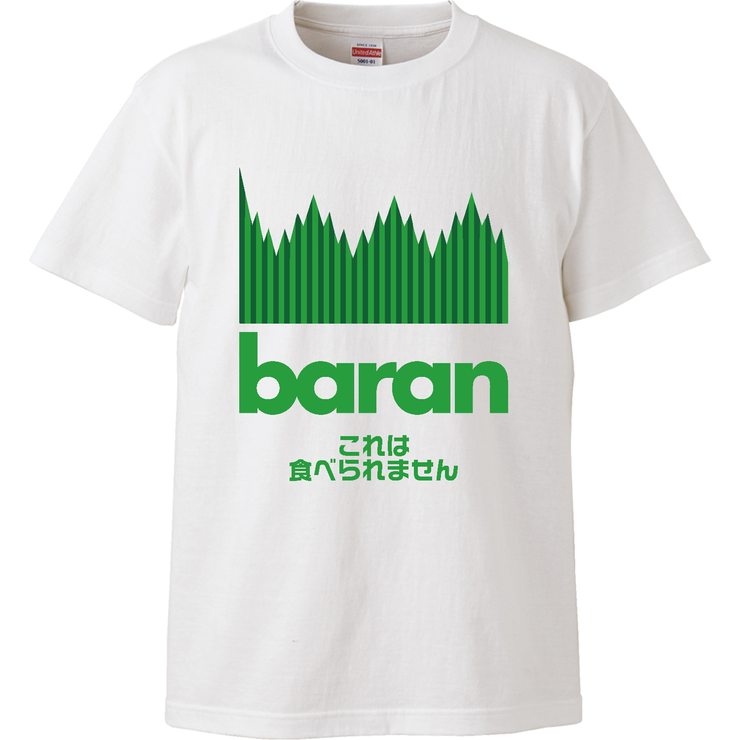バラン・これは食べられません【お弁当・緑の草】 ハイクオリティーTシャツ