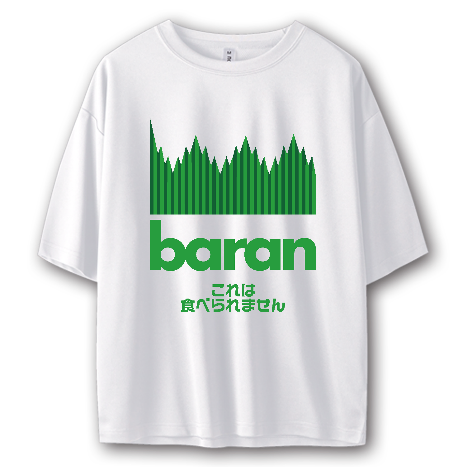 バラン・これは食べられません【お弁当・緑の草】 ストリートＴシャツ