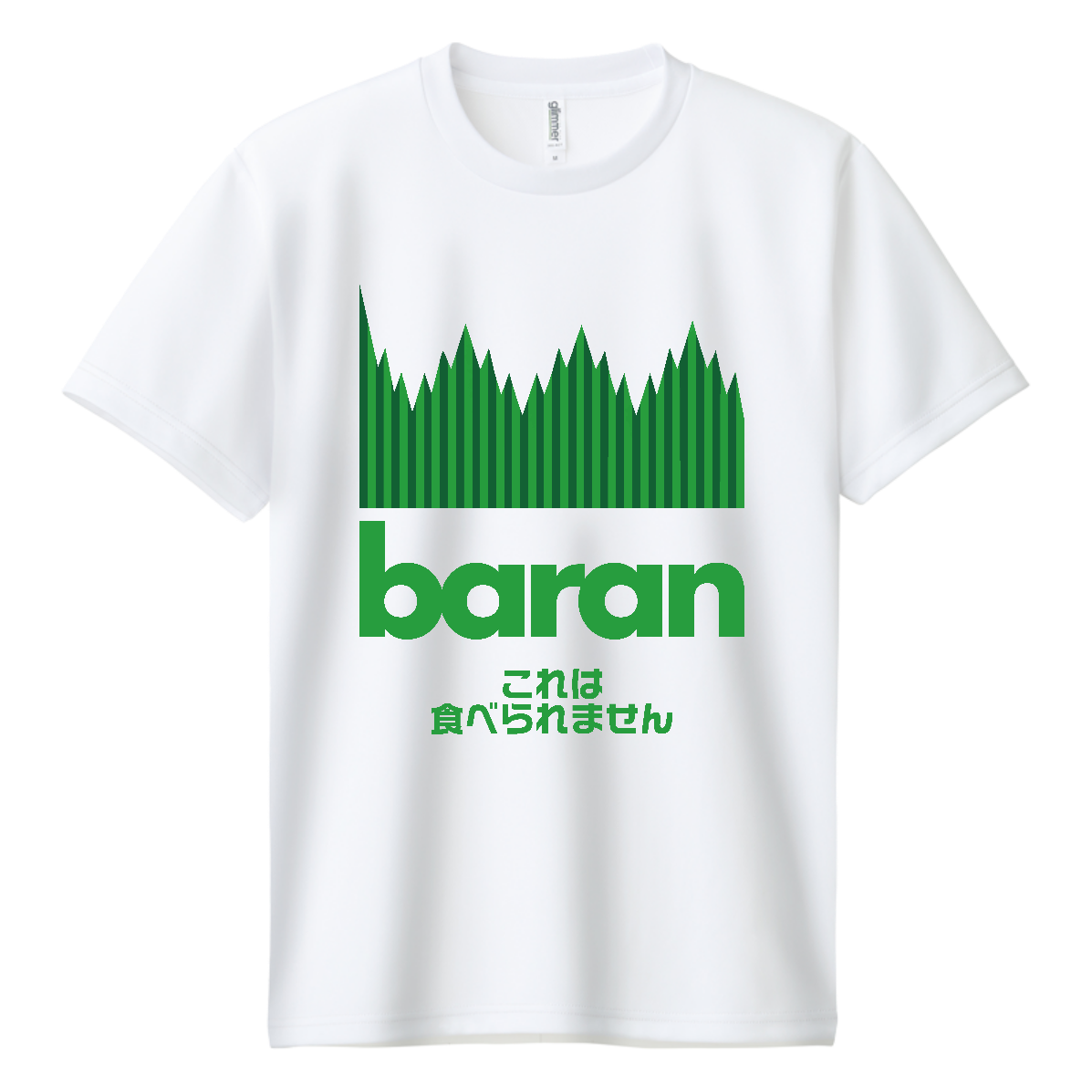 バラン・これは食べられません【お弁当・緑の草】 ドライＴシャツ