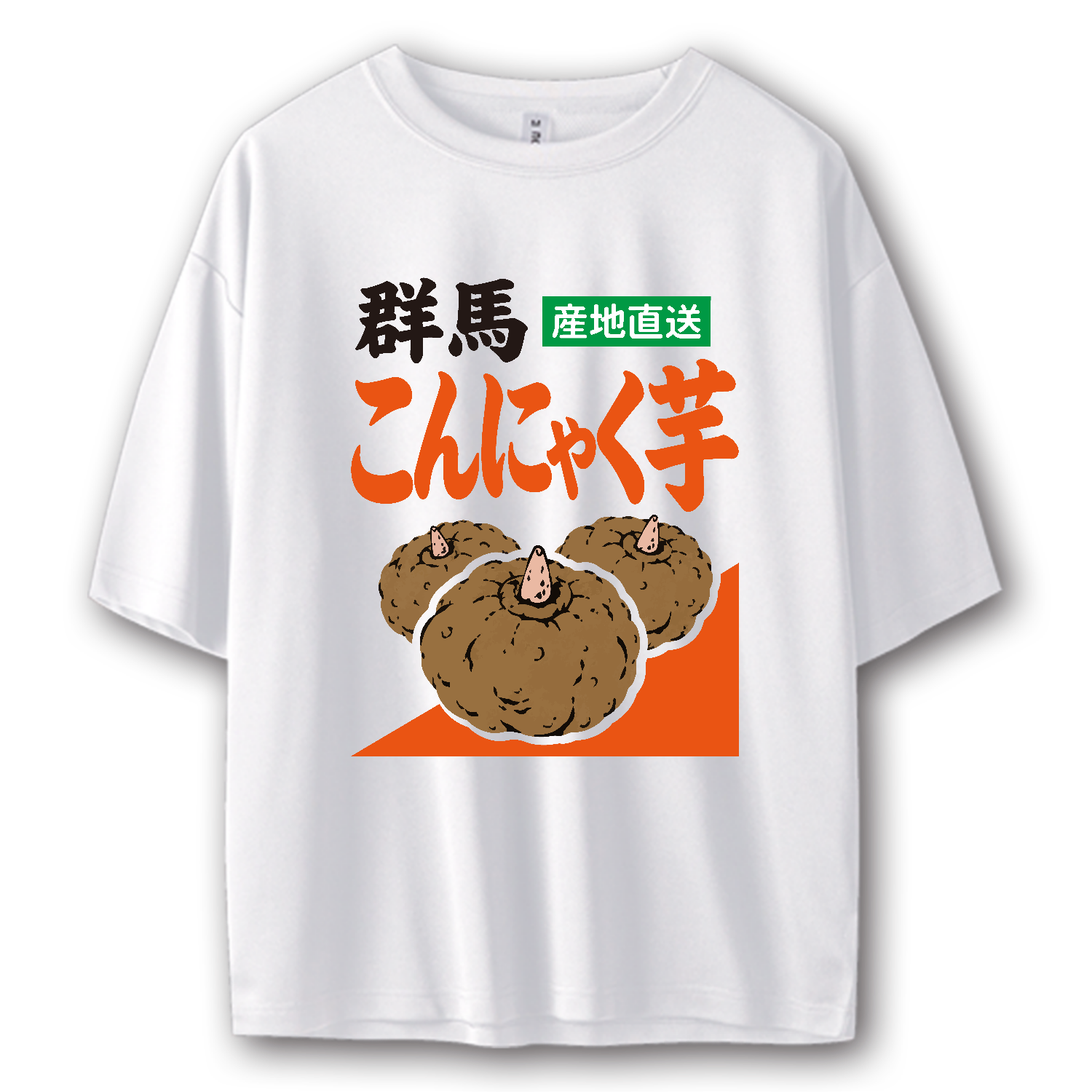 群馬こんにゃく芋・産地直送【青果・POP・野菜】 Tシャツ