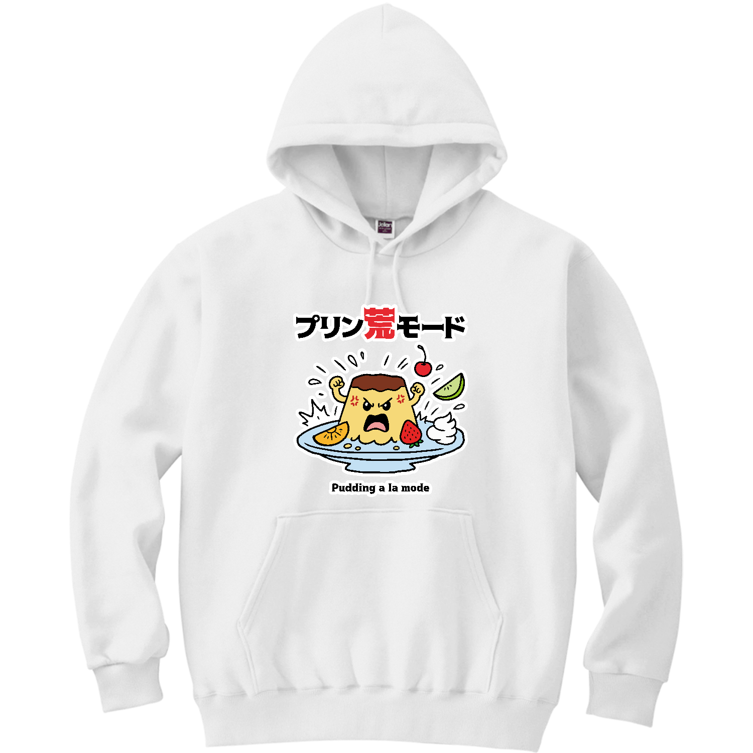 プリン荒モード【ダジャレフード・プリンアラモード】 パーカー 