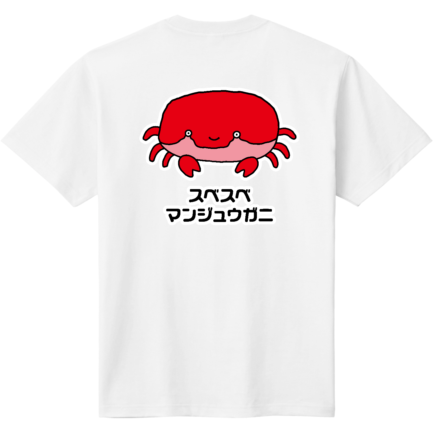 背面】スベスベマンジュウガニ【蟹・海の生き物・ゆるイラスト】 T