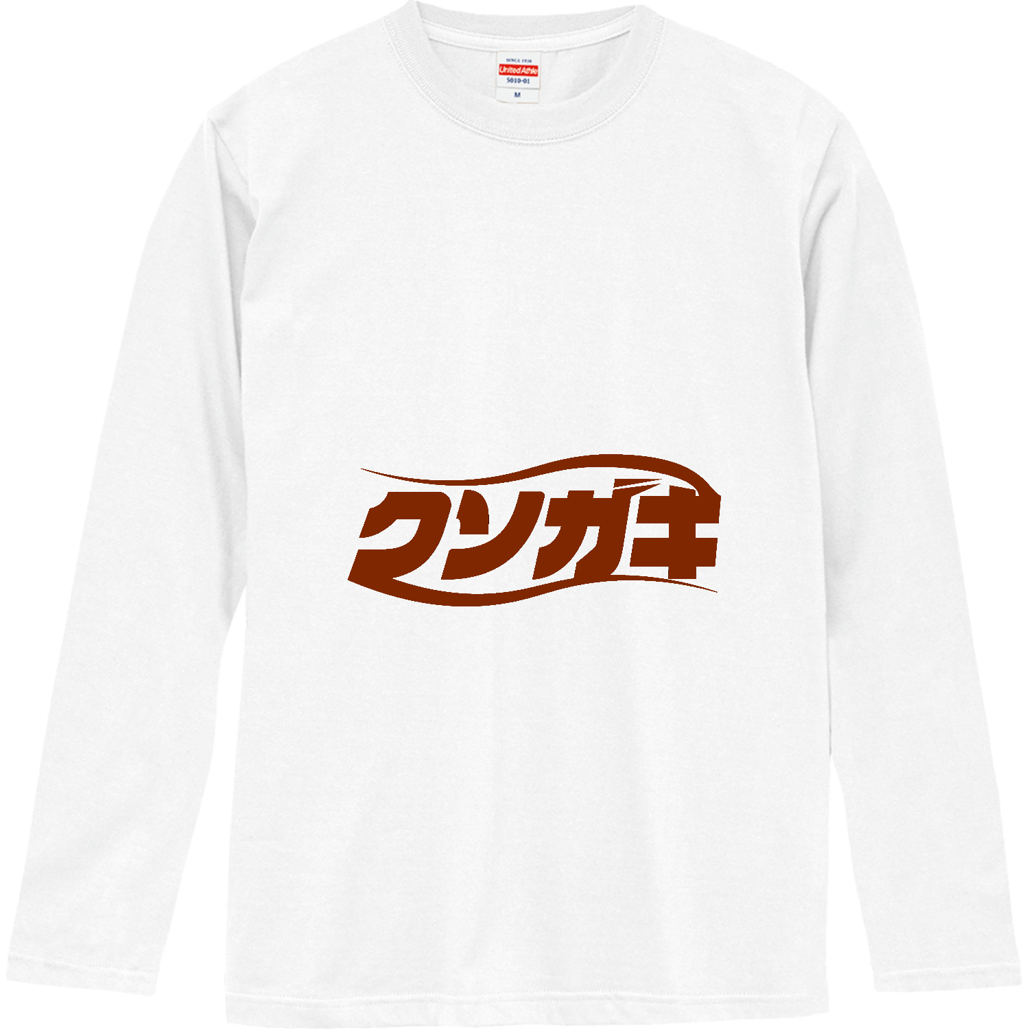 クソガキのロゴ 長袖Tシャツ｜チコデザ - オリラボマーケット