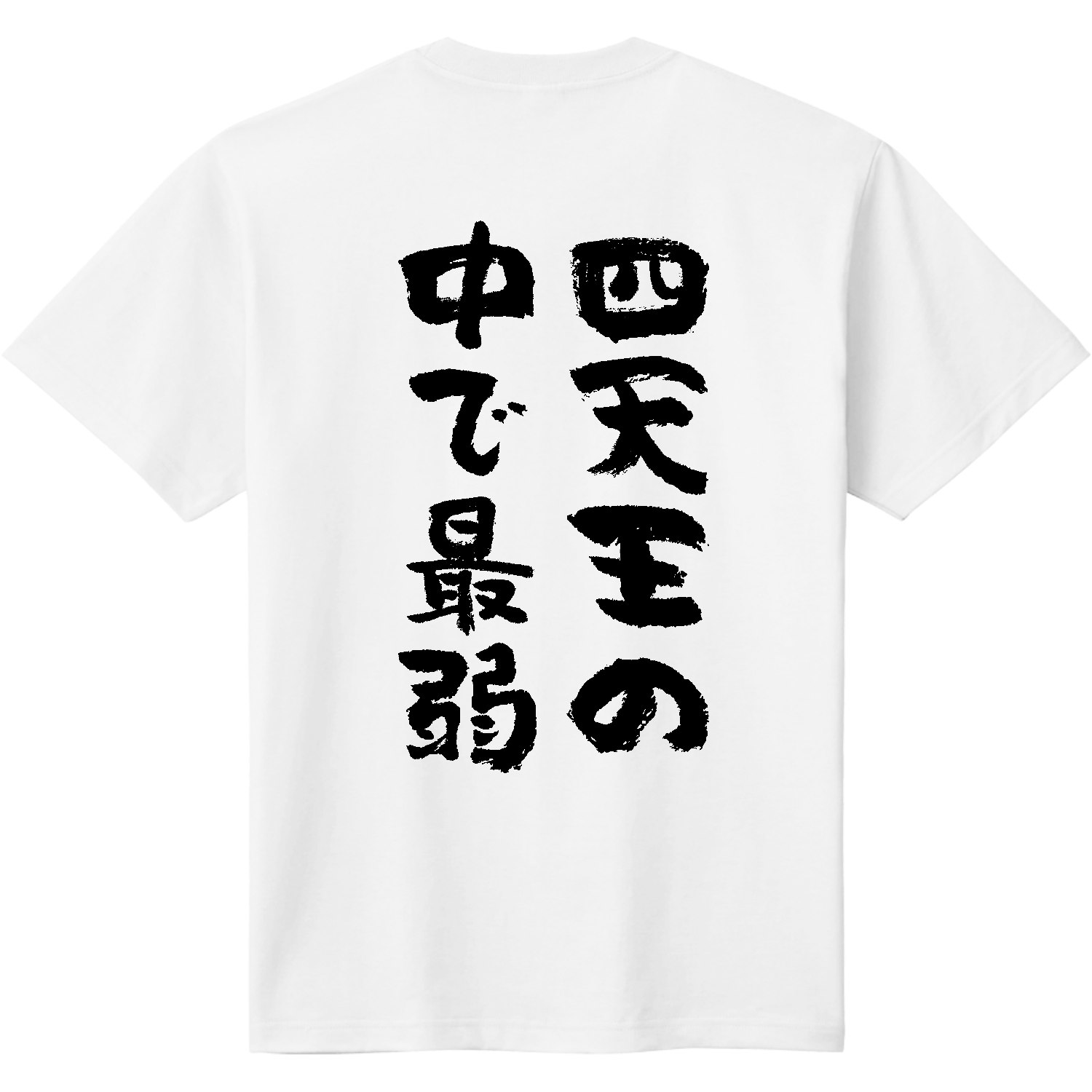 背面】四天王の中で最弱 Tシャツ｜オノマトピア - オリラボマーケット