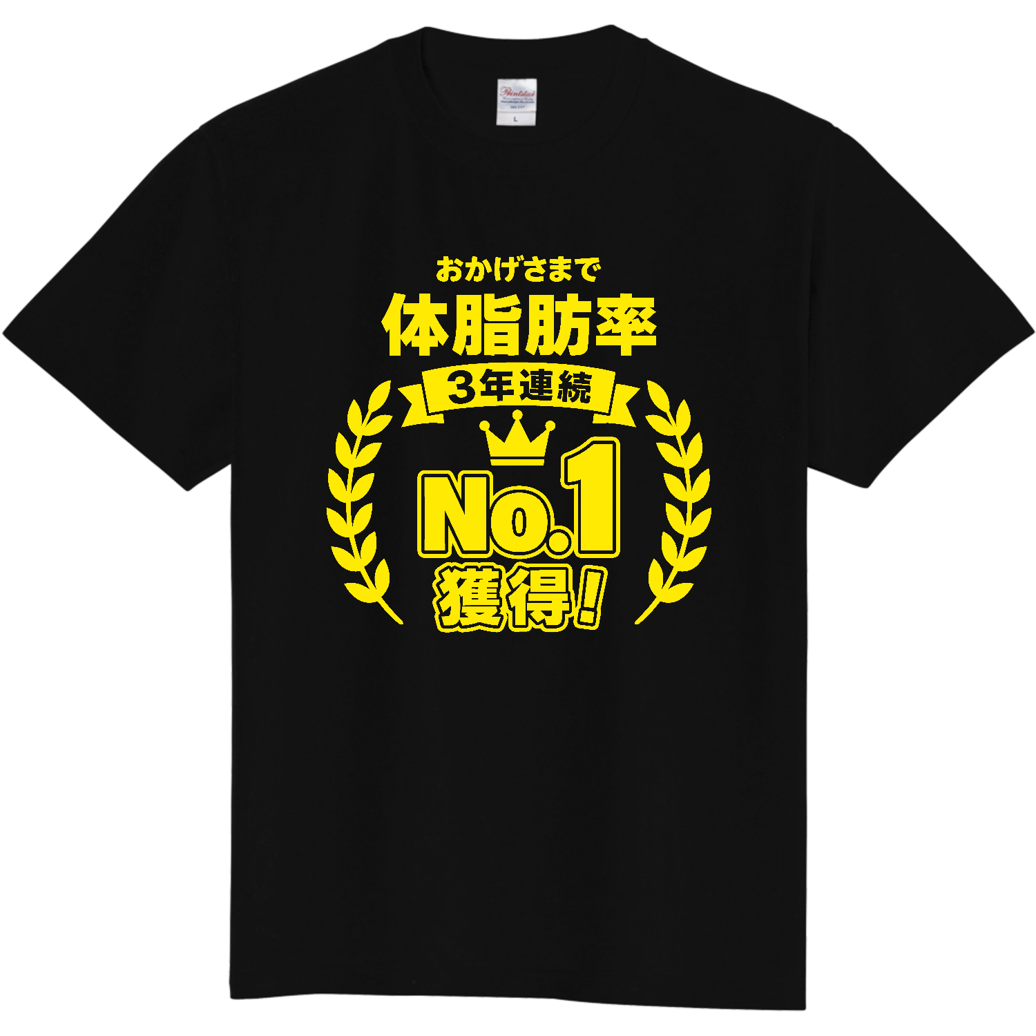 体脂肪率３年連続ナンバー１獲得【文字イエロー】 定番Ｔシャツ