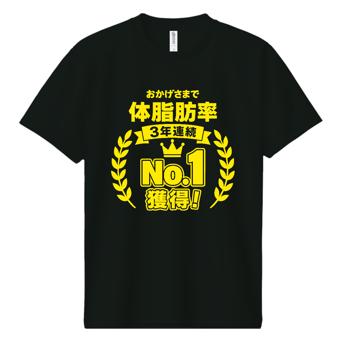 体脂肪率３年連続ナンバー１獲得【文字イエロー】 ドライＴシャツ