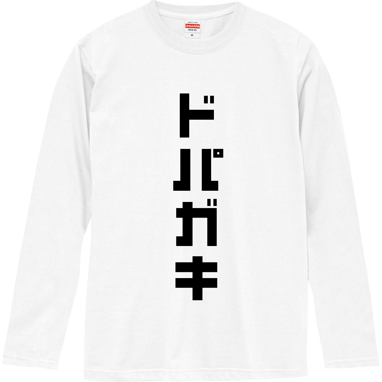 ドパガキ【タイポグラフィ・流行語・時事】 長袖Tシャツ｜オノマトピア