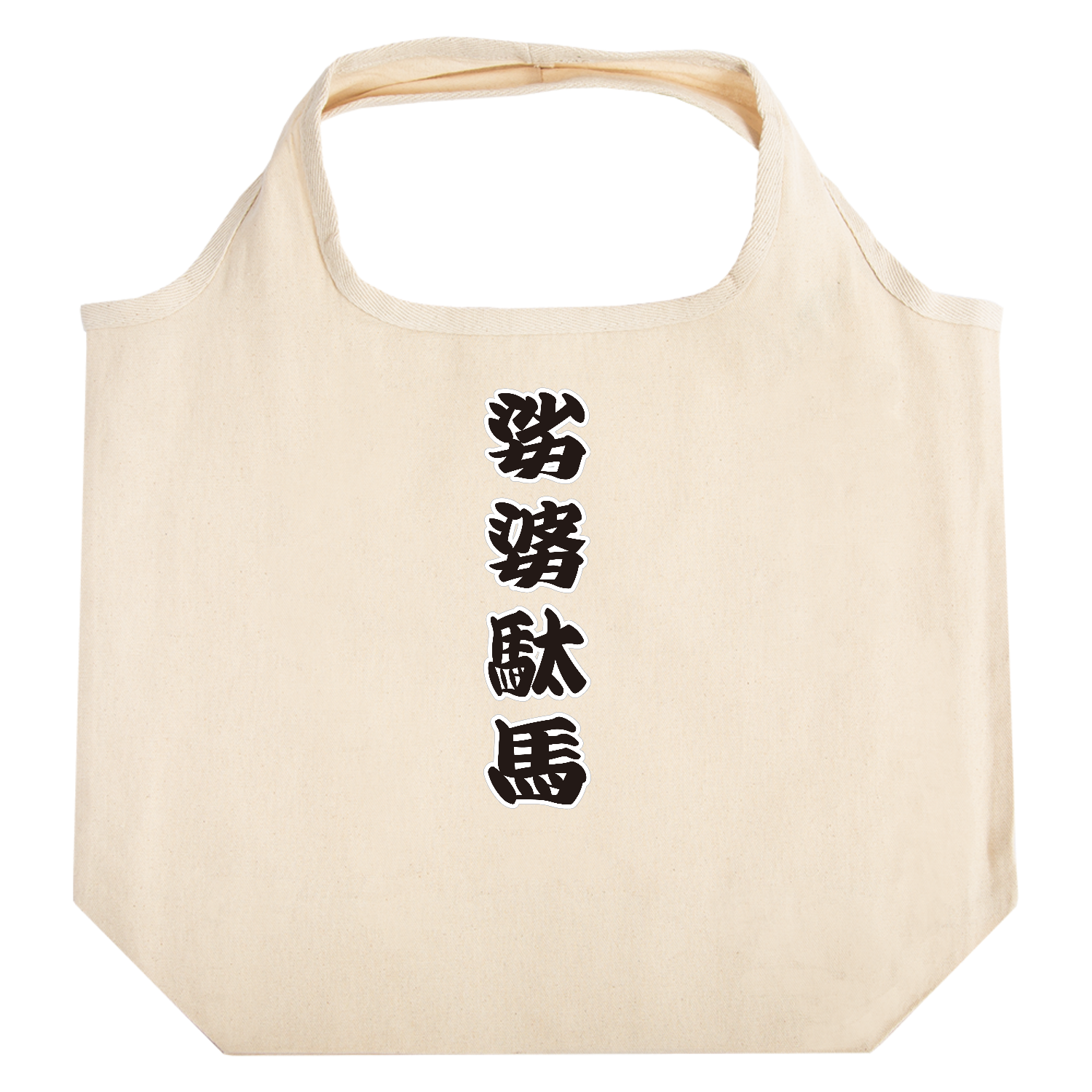 娑婆駄馬 / シャバダバ たためるマルシェ【白プリントあり】