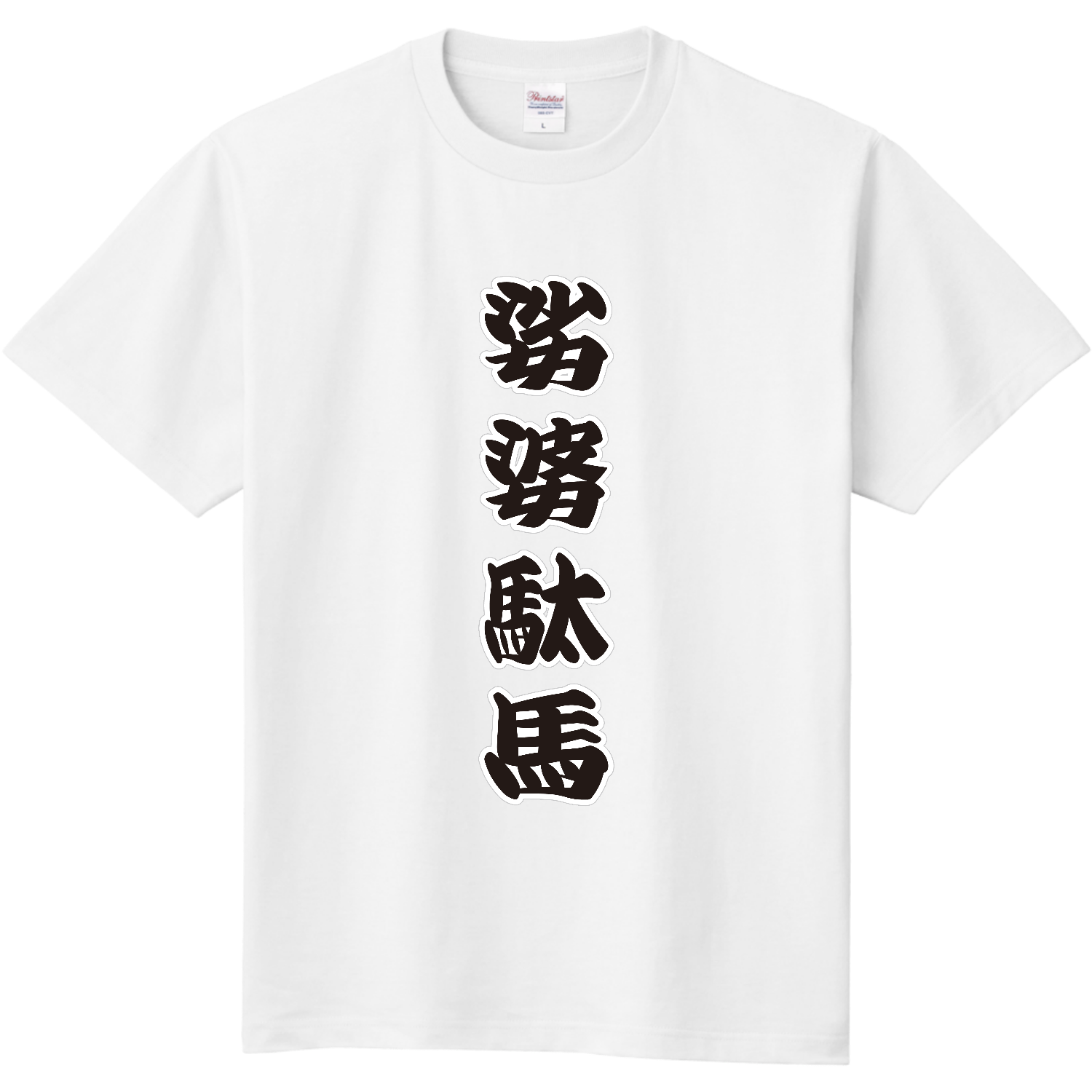 娑婆駄馬 / シャバダバ 定番Ｔシャツ