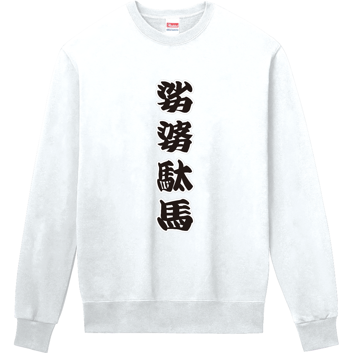 娑婆駄馬 / シャバダバ 定番スウェット