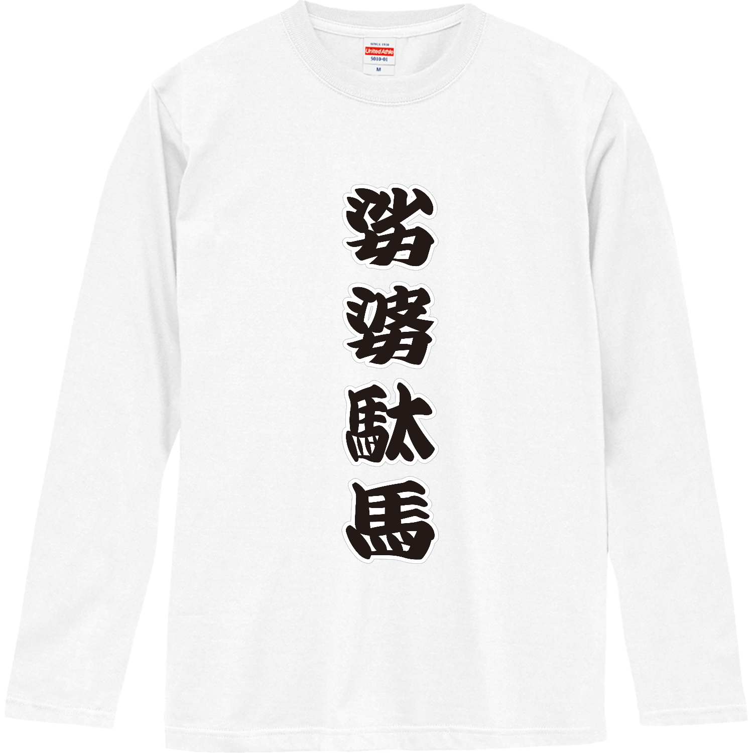 娑婆駄馬 / シャバダバ ロングスリーブTシャツ