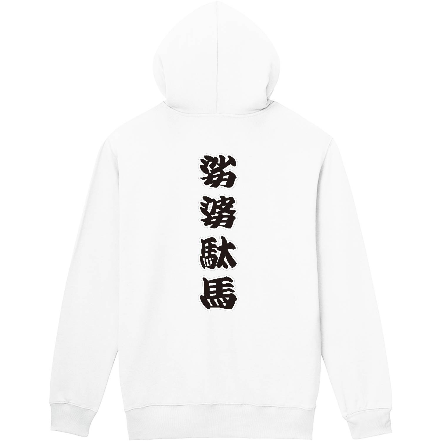娑婆駄馬 / シャバダバ 軽量ジップアップパーカー
