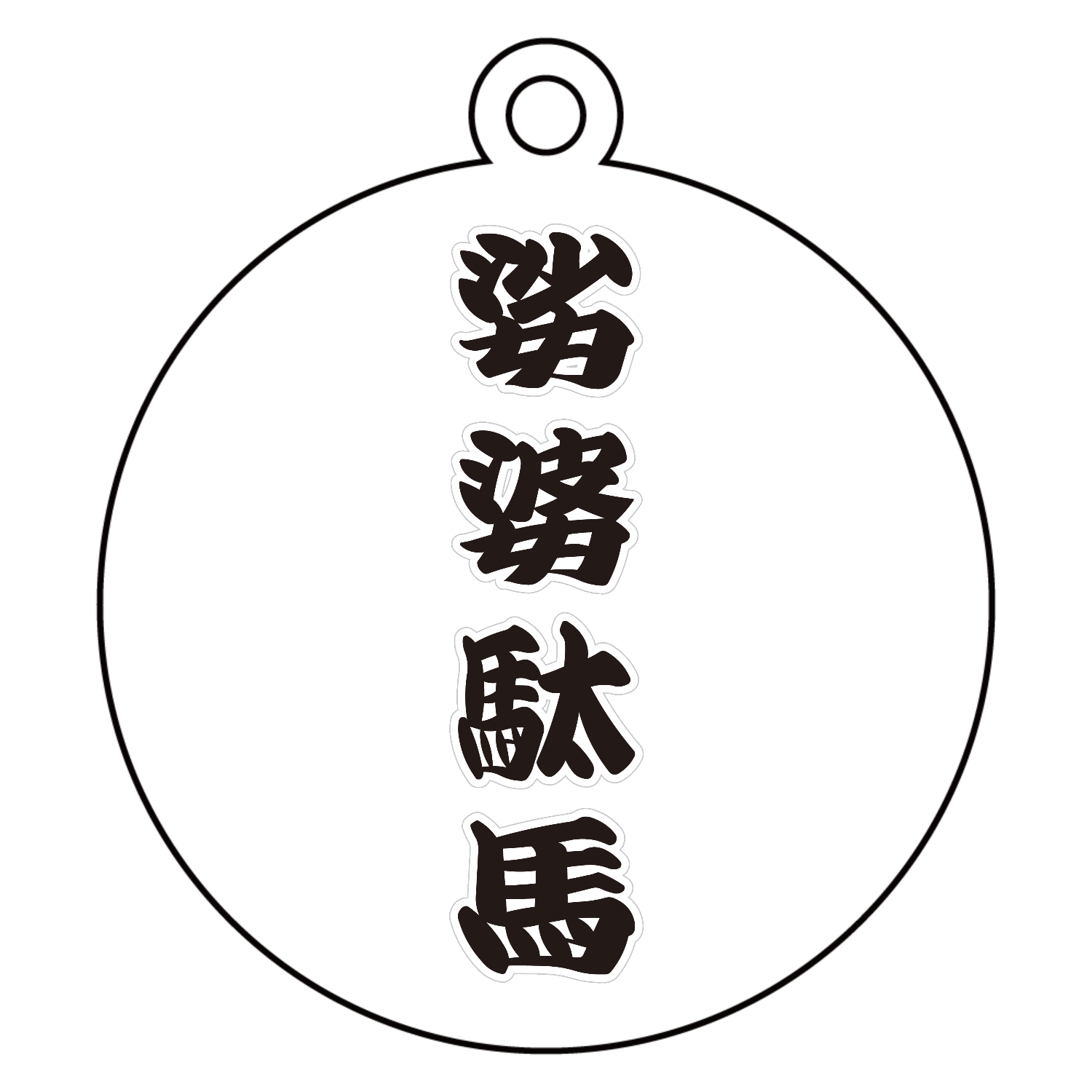 娑婆駄馬 / シャバダバ アクリルキーホルダー　丸型 (6cm)