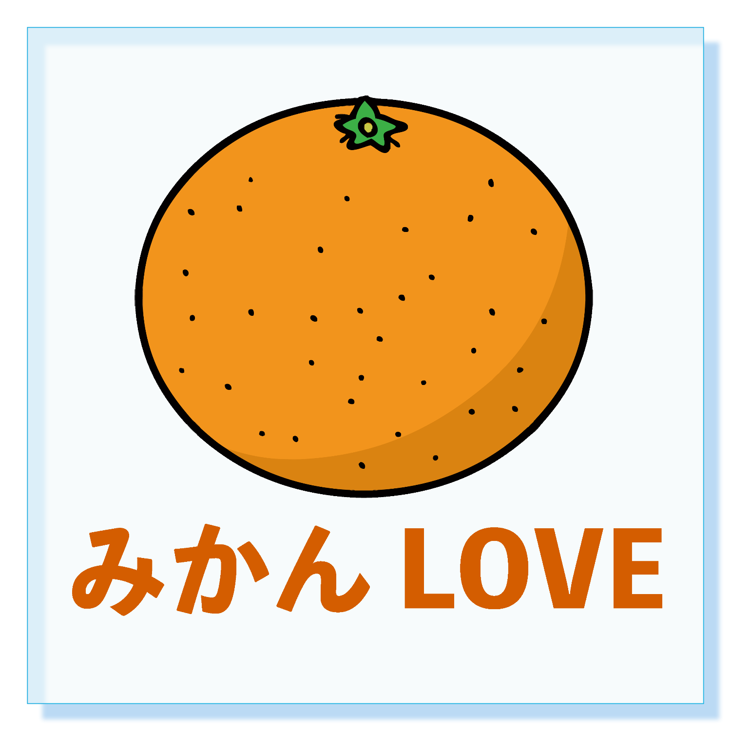 みかんLOVE! パネル｜チコデザ - オリラボマーケット