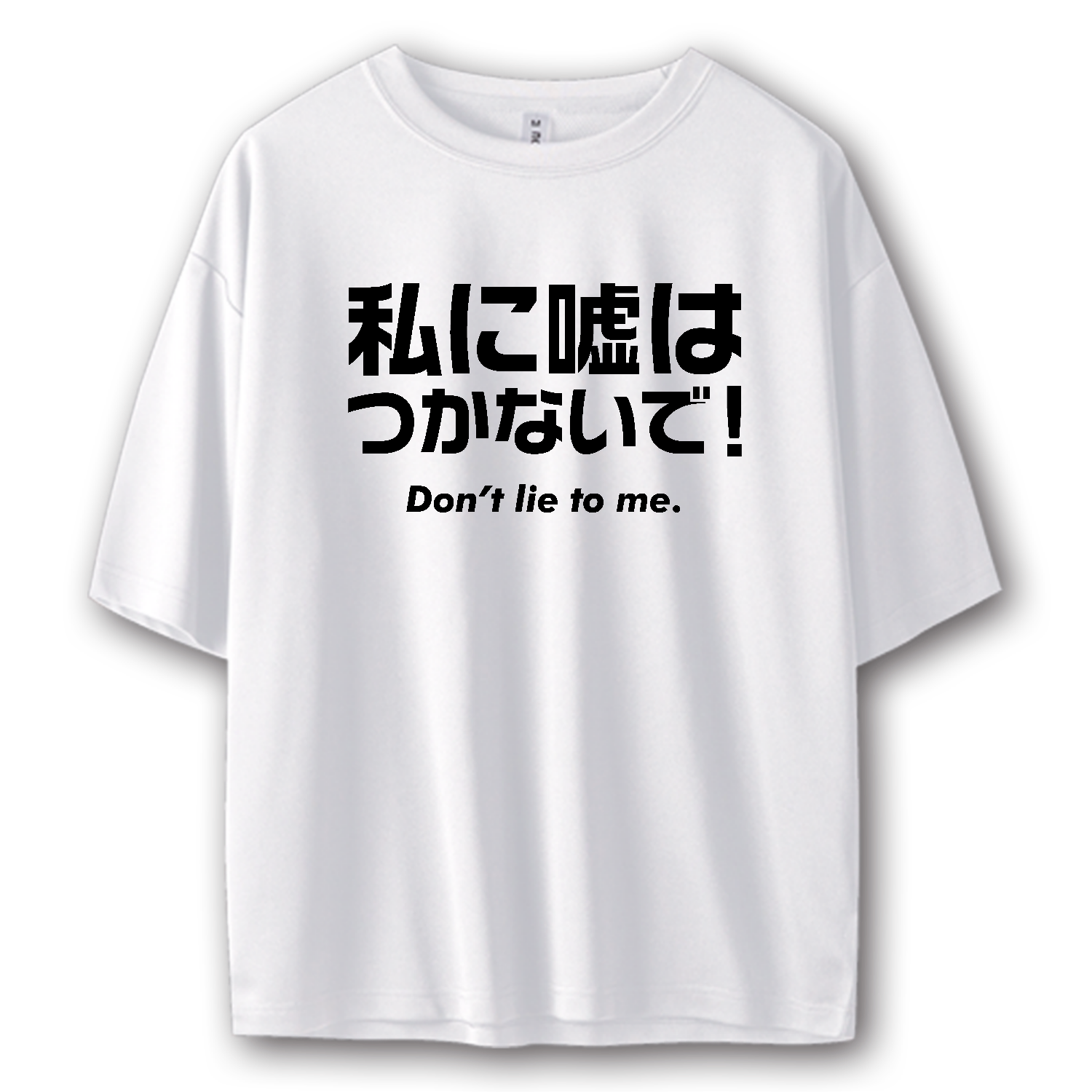 私に嘘はつかないで！【流行語・時事・名言】横組み ストリートＴシャツ