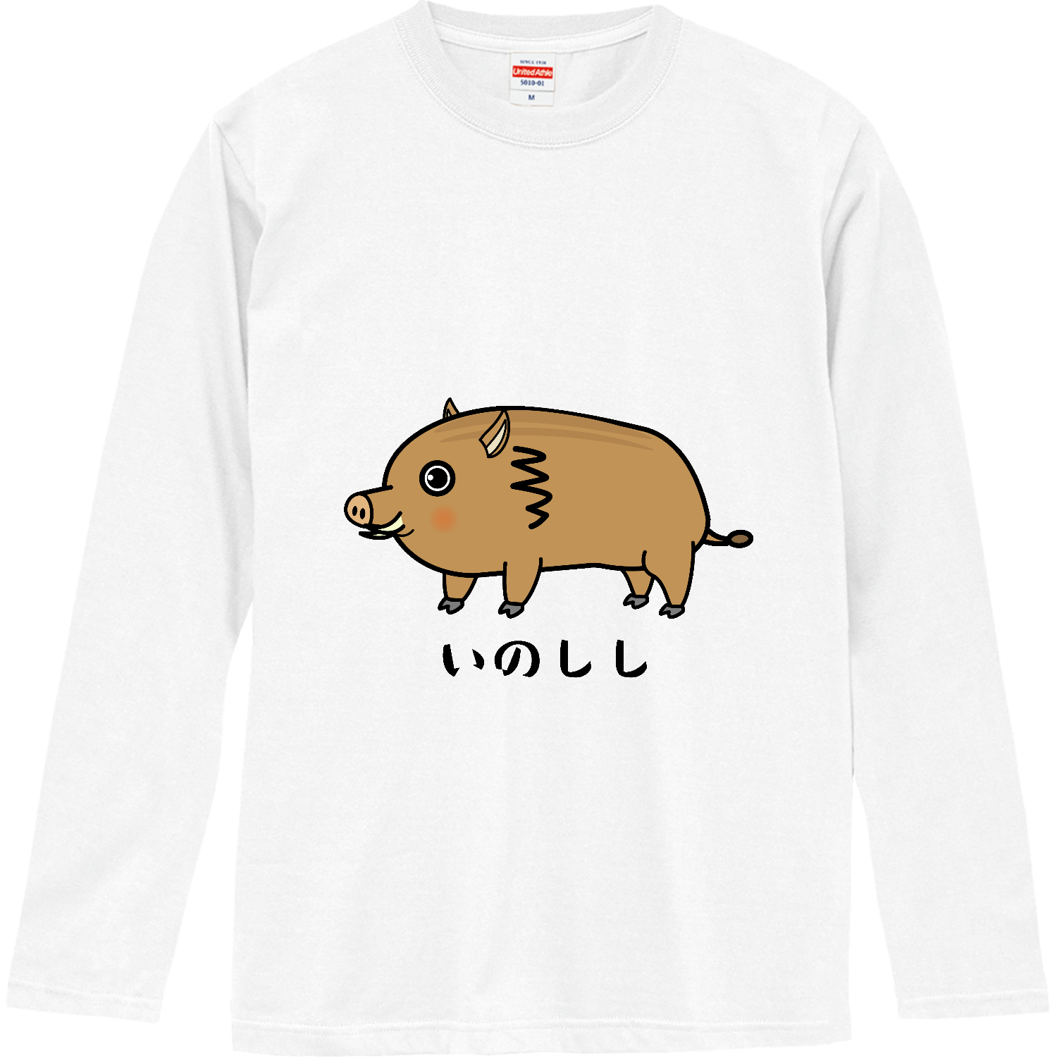 いのししさま専用 ただのいのしし 長袖Tシャツ｜チコデザ - オリラボマーケット