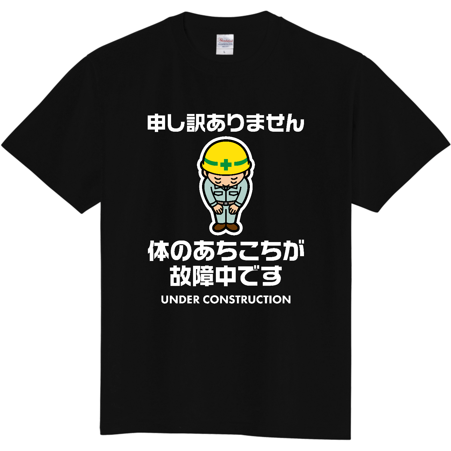 体のあちこちが故障中です（文字白バーション） 定番Ｔシャツ