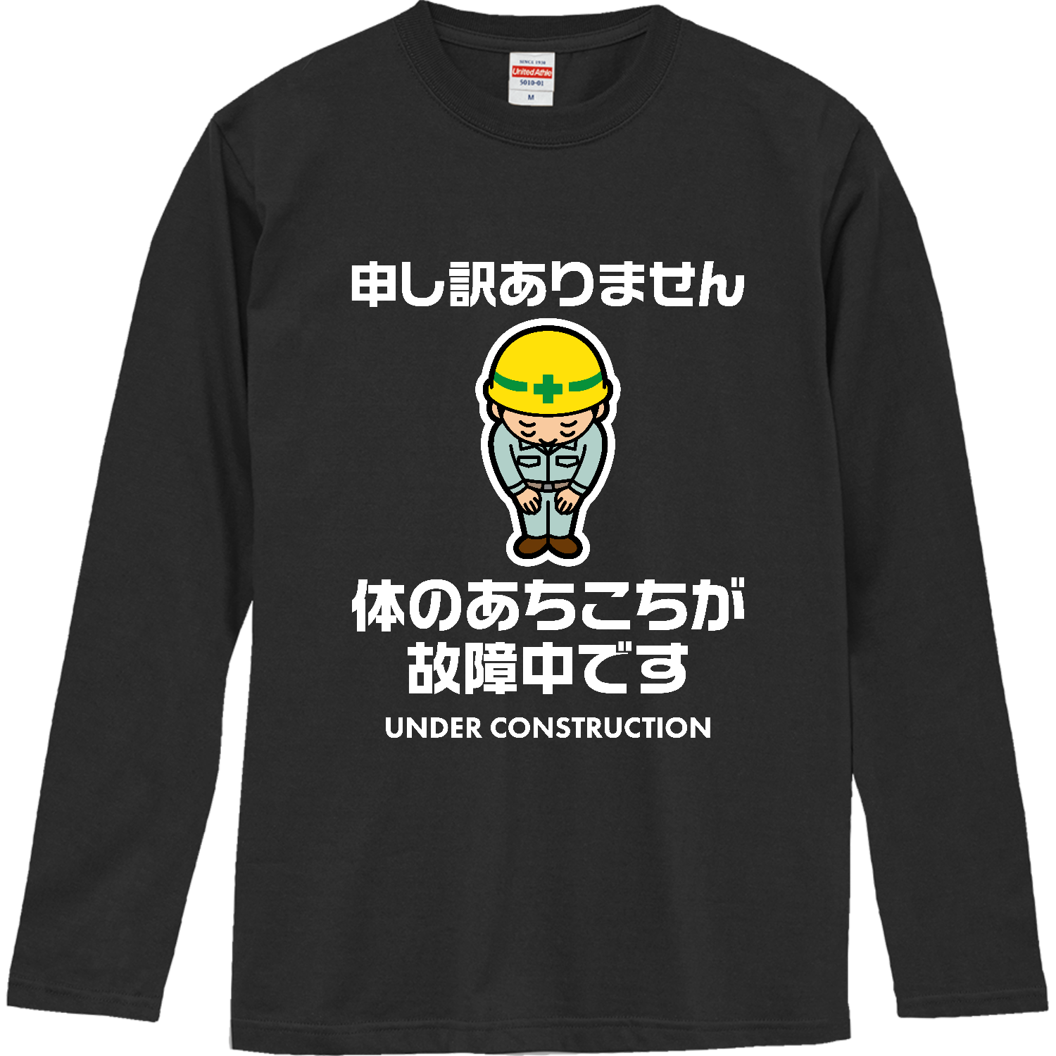 体のあちこちが故障中です（文字白バーション） ロングスリーブTシャツ