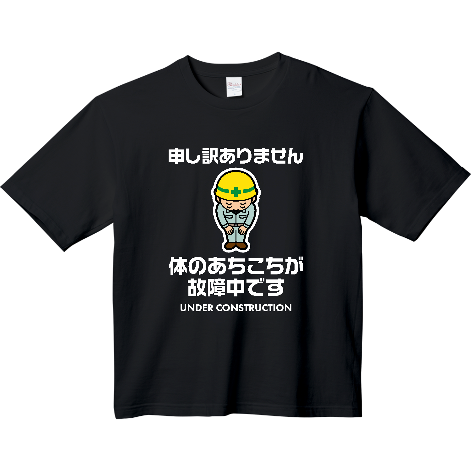 体のあちこちが故障中です（文字白バーション） ヘビーウェイト ビッグシルエットTシャツ