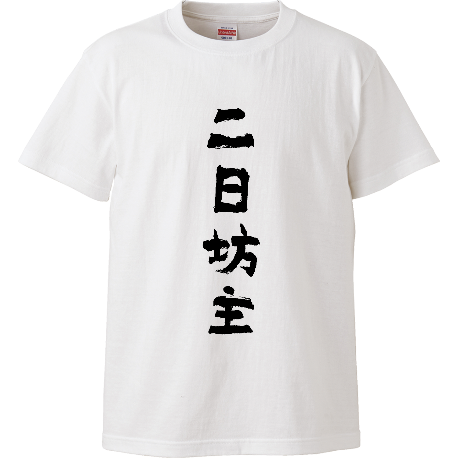 二日坊主（すつかぼうず） Tシャツ｜オノマトピア - オリラボマーケット