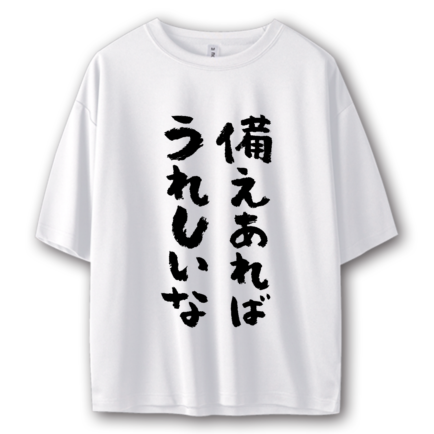 備え あれ ば 憂い なし