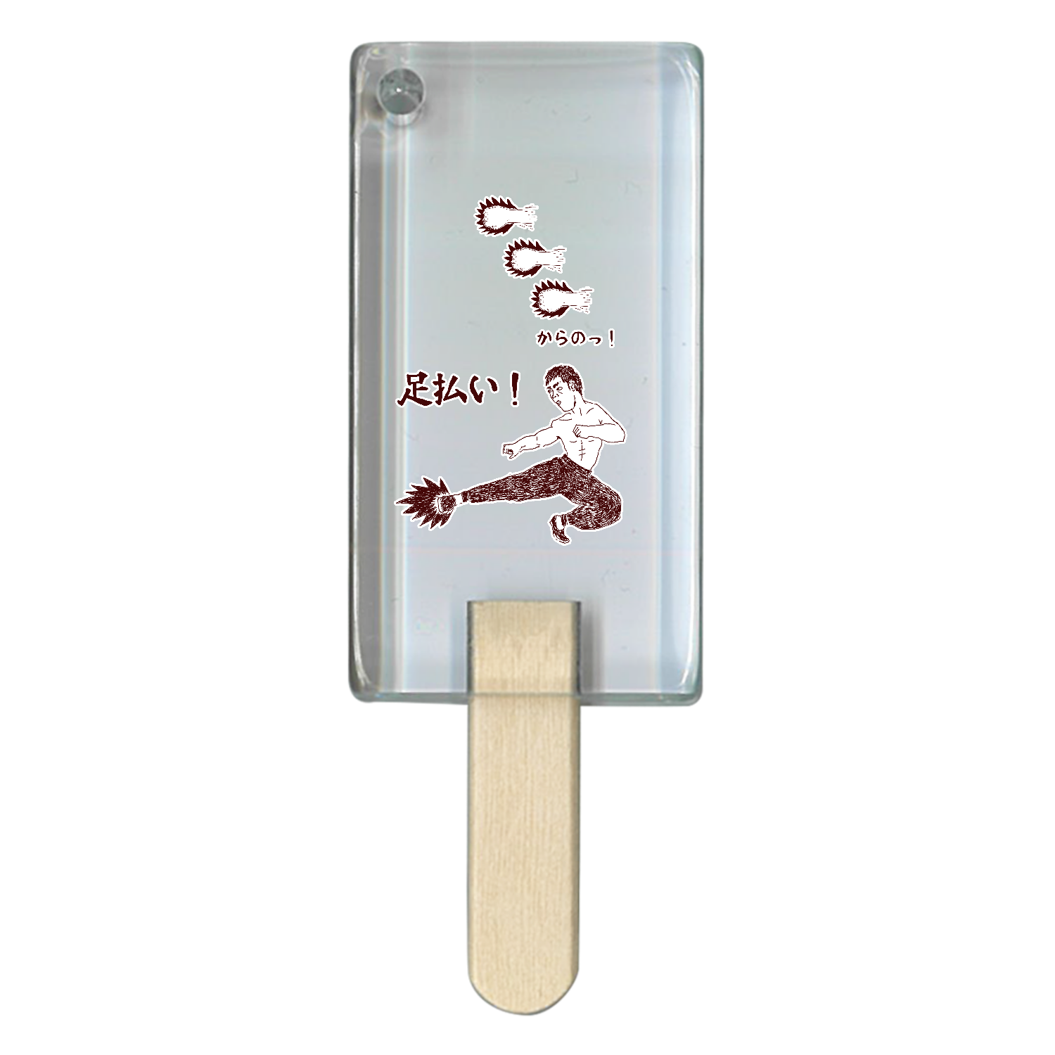 ユーモア格闘技デザイン「足払い」＜DESIGN BY RYUTA＞ アイス型アクリルチャーム