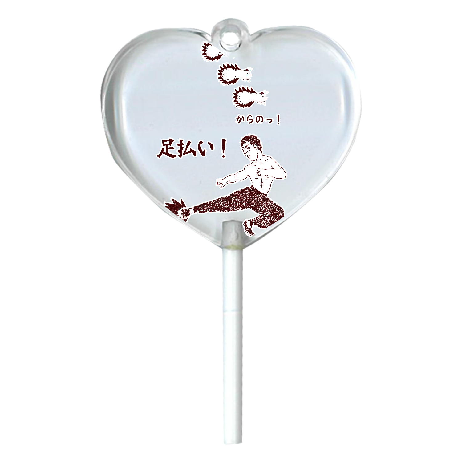 ユーモア格闘技デザイン「足払い」＜DESIGN BY RYUTA＞ ハートキャンディアクリルチャーム