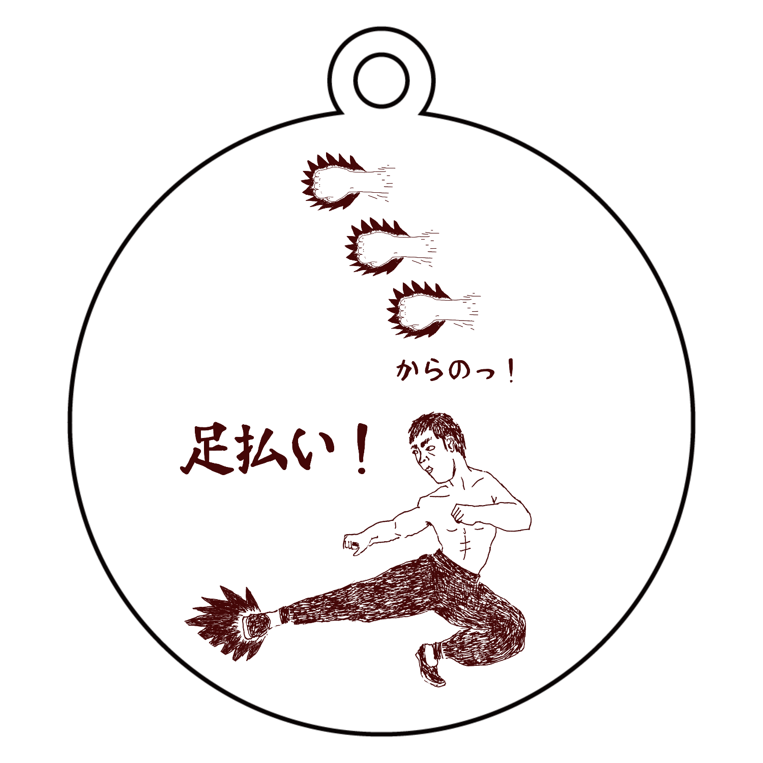 ユーモア格闘技デザイン「足払い」＜DESIGN BY RYUTA＞ アクリルキーホルダー　丸型 (6cm)