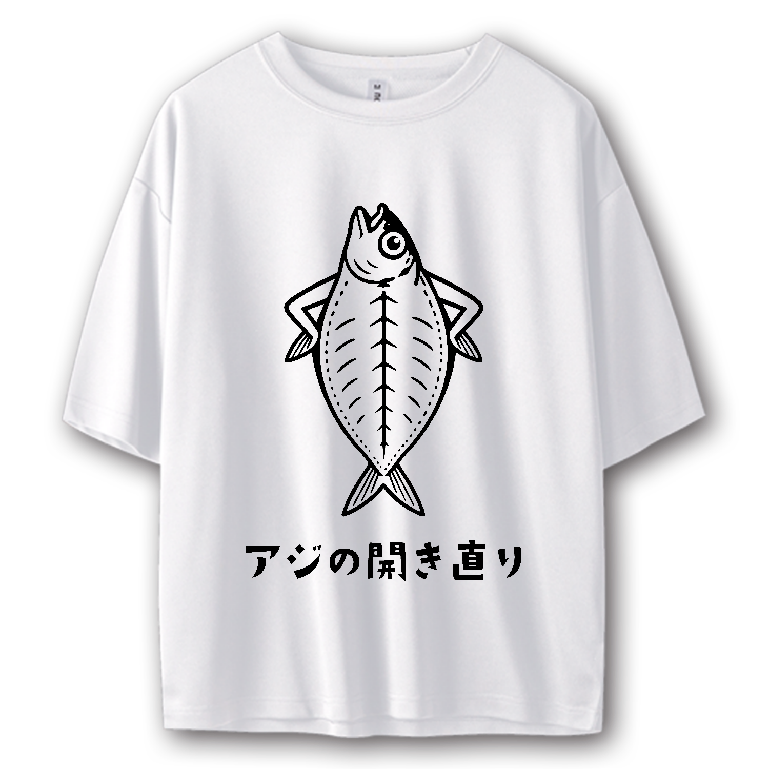 アジの開き直り【魚・ダジャレ・釣り】 ストリートＴシャツ