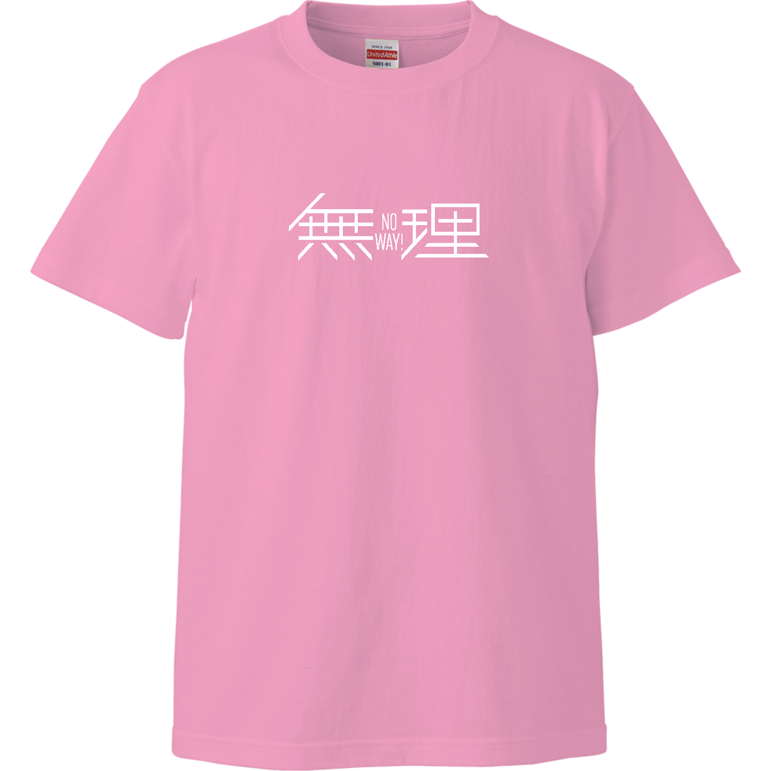 無理・ No way!・ムリです ２ ハイクオリティーTシャツ