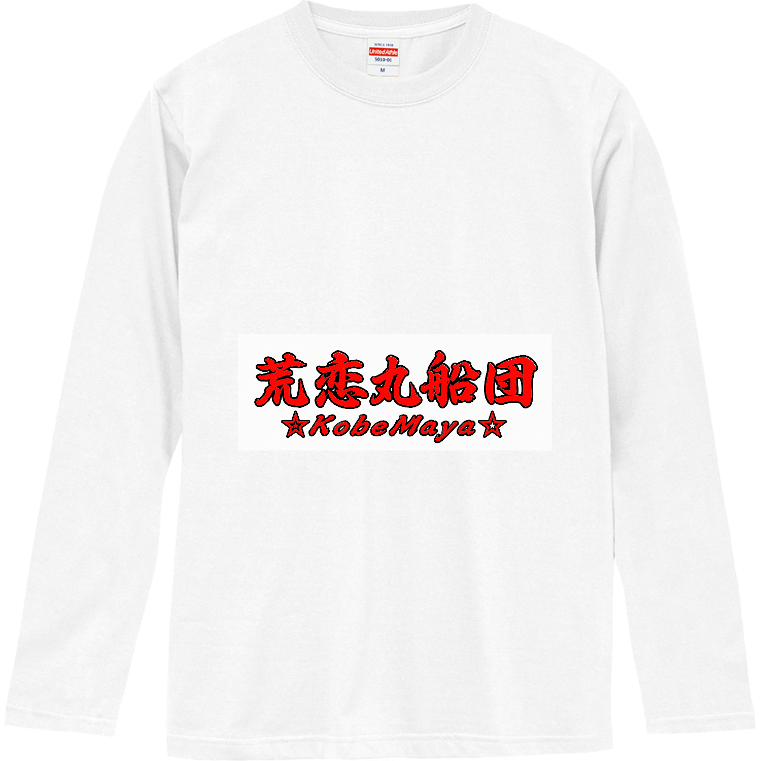 テスト1 長袖Tシャツ｜荒恋丸船団 公式オンラインショップ - オリラボ