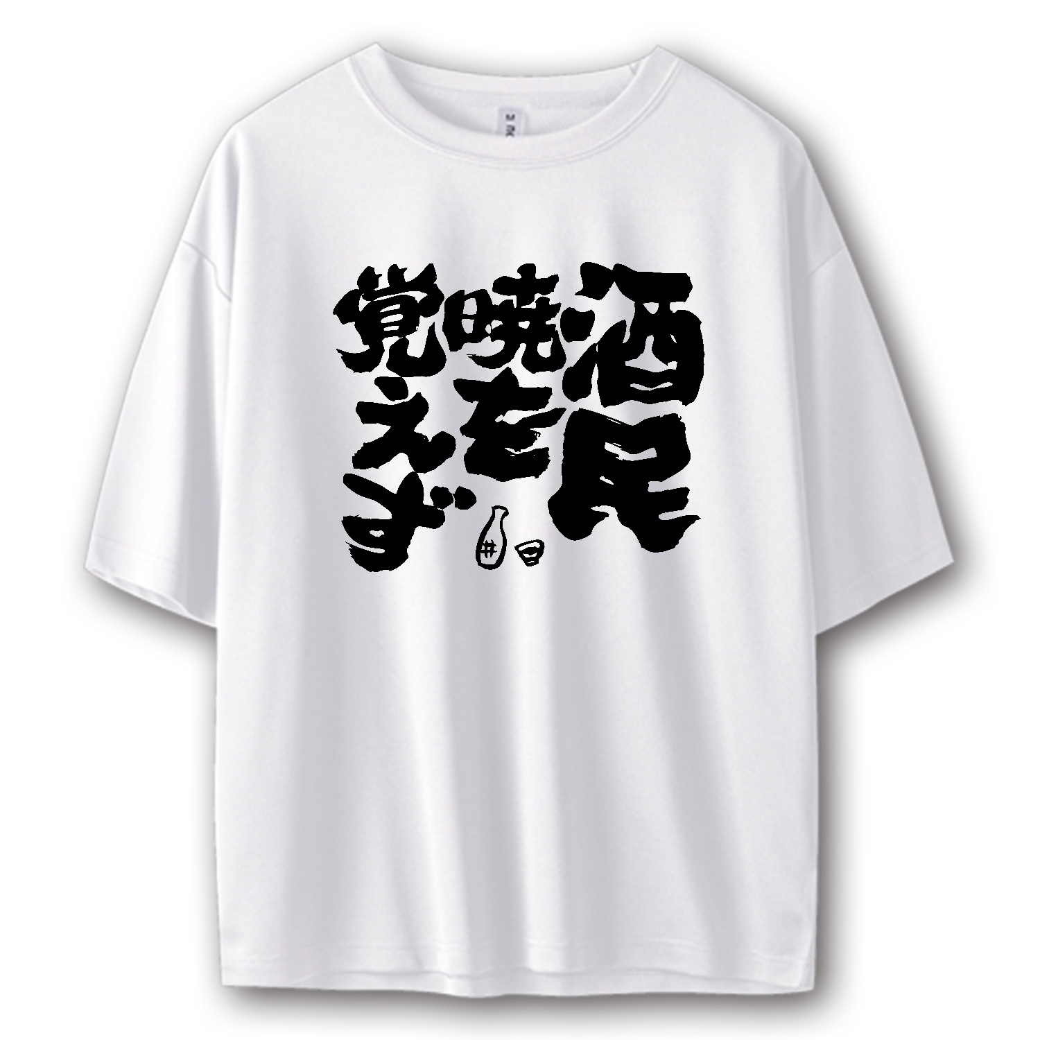 酒民暁を覚えず【酒好きことわざパロディー・ビール・飲み会】 ストリートＴシャツ