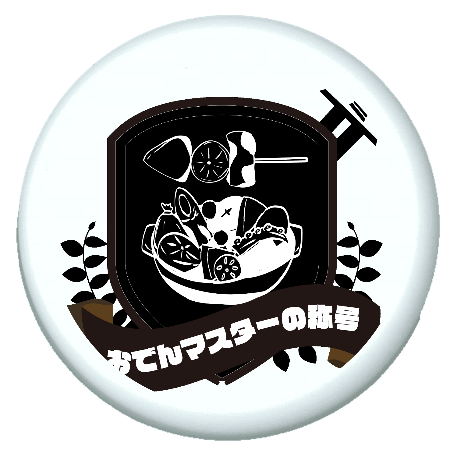 おでんマスターの称号 プチ缶ソフト