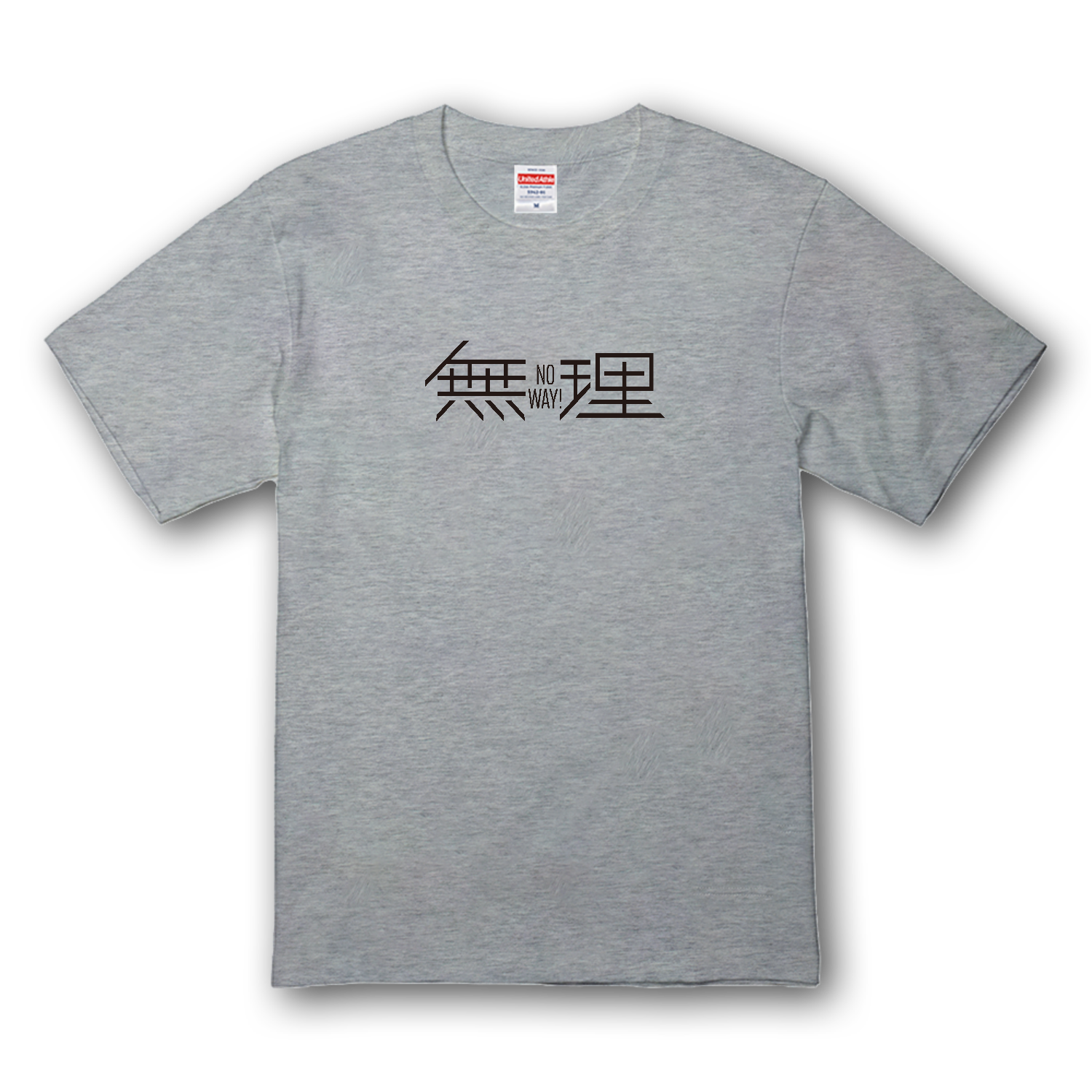 無理・ No way!・ムリです 1 プレミアムTシャツ