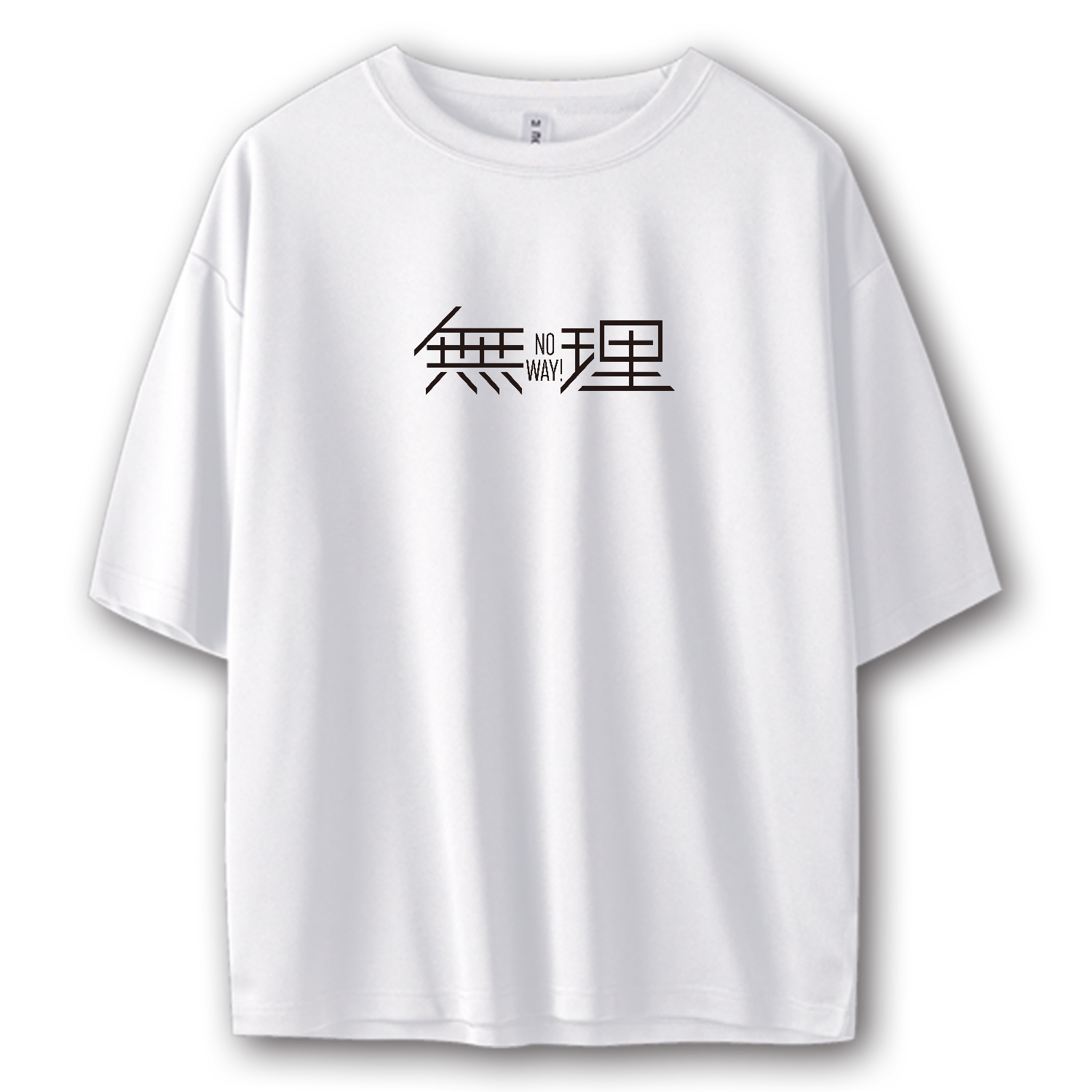 無理・ No way!・ムリです 1 ストリートＴシャツ