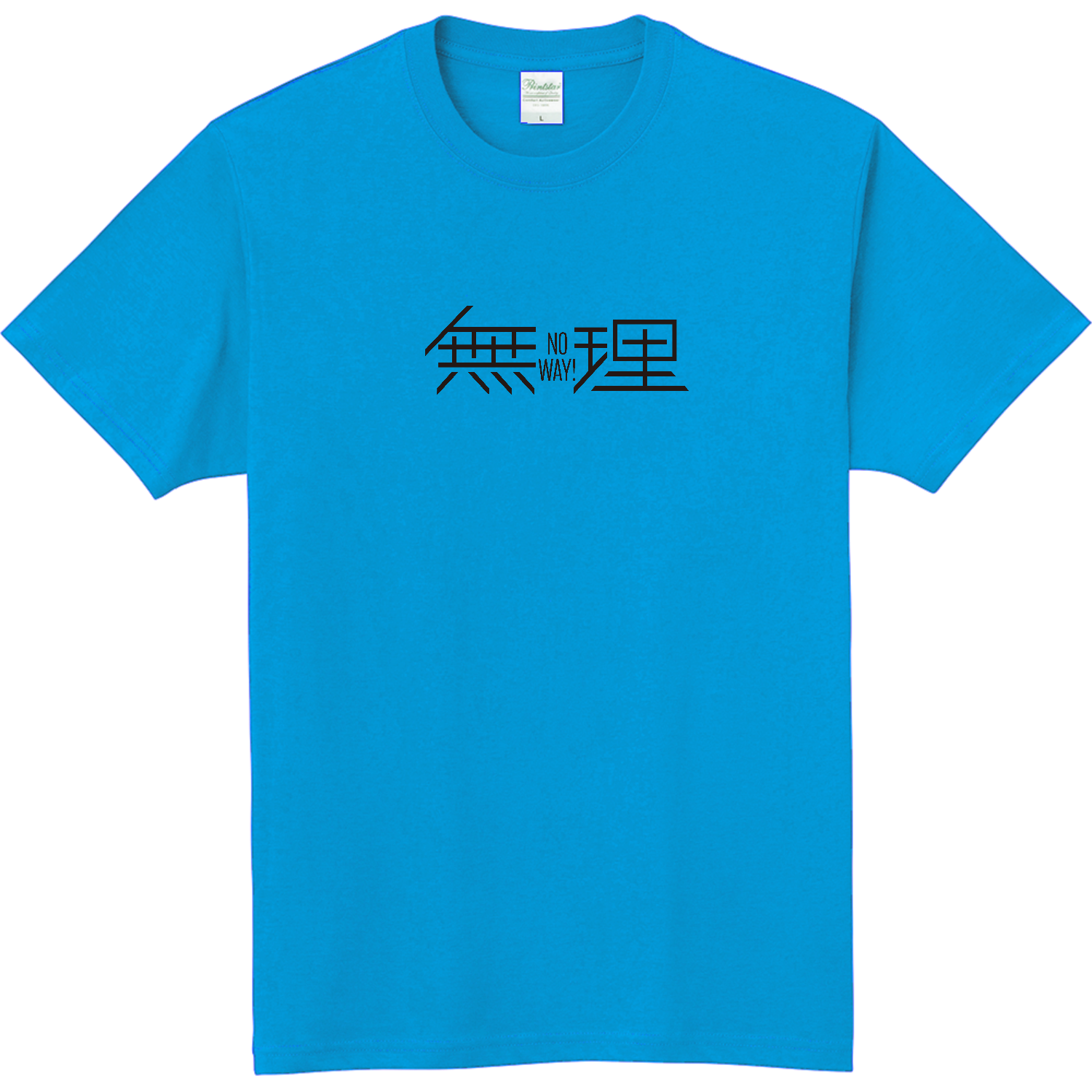 無理・ No way!・ムリです 1 軽量Ｔシャツ