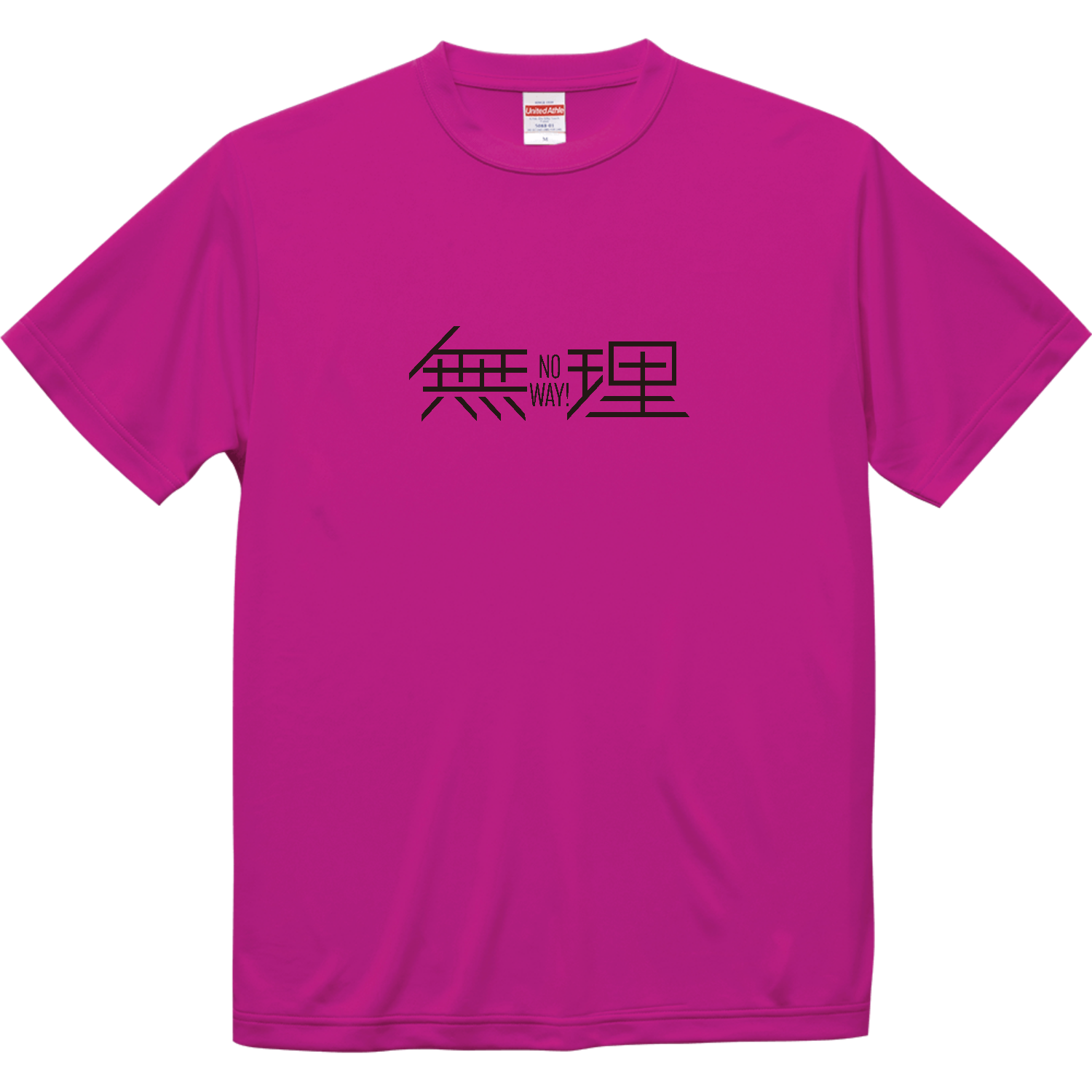 無理・ No way!・ムリです 1 ドライシルキータッチTシャツ
