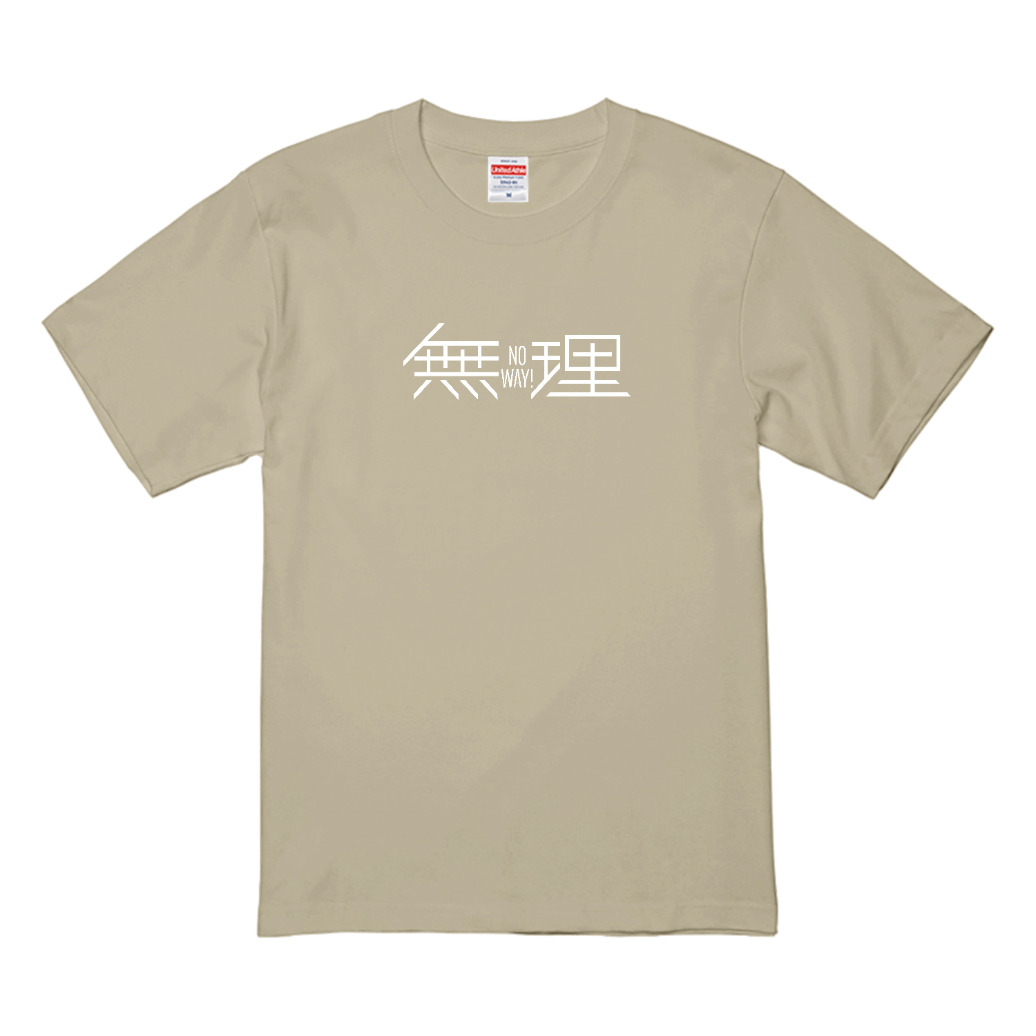 無理・ No way!・ムリです ２ プレミアムTシャツ