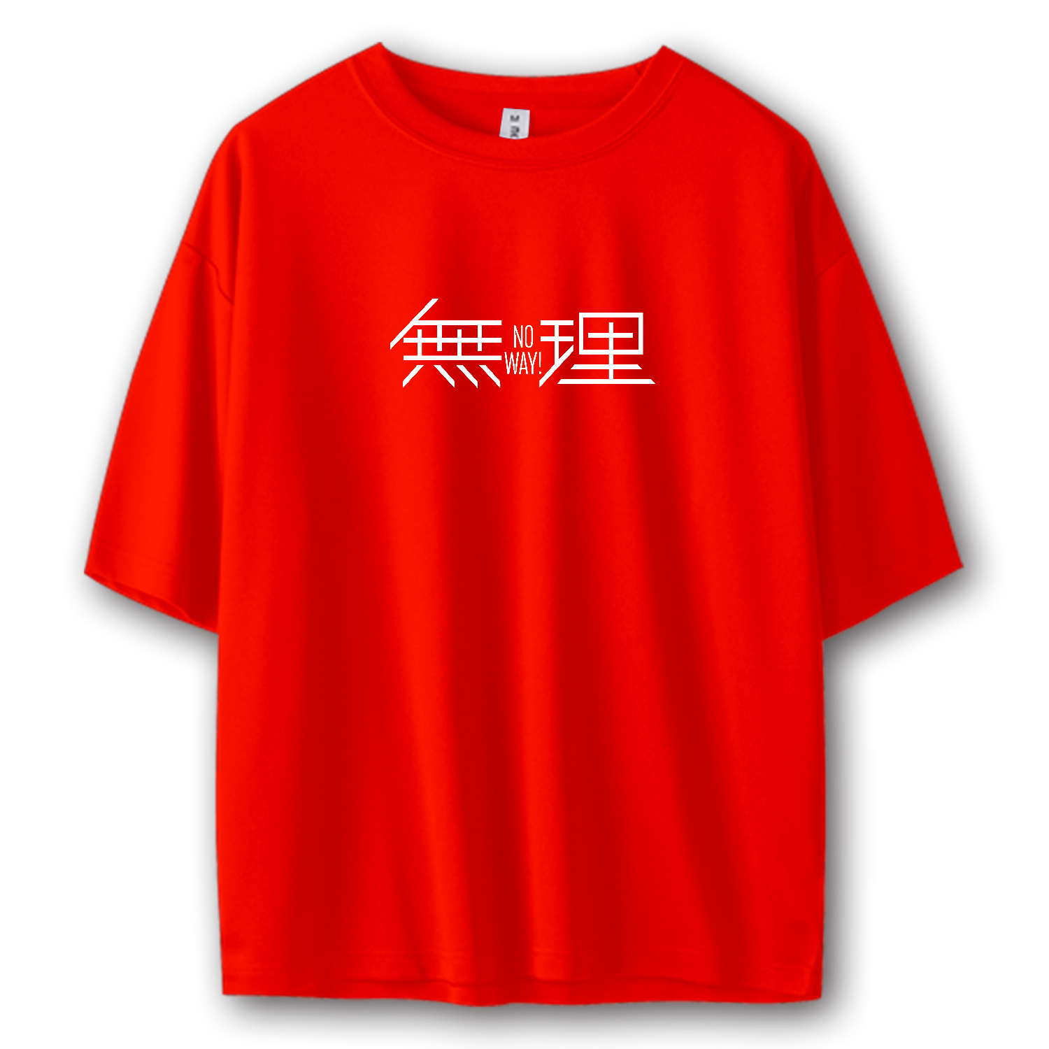 無理・ No way!・ムリです ２ ストリートＴシャツ