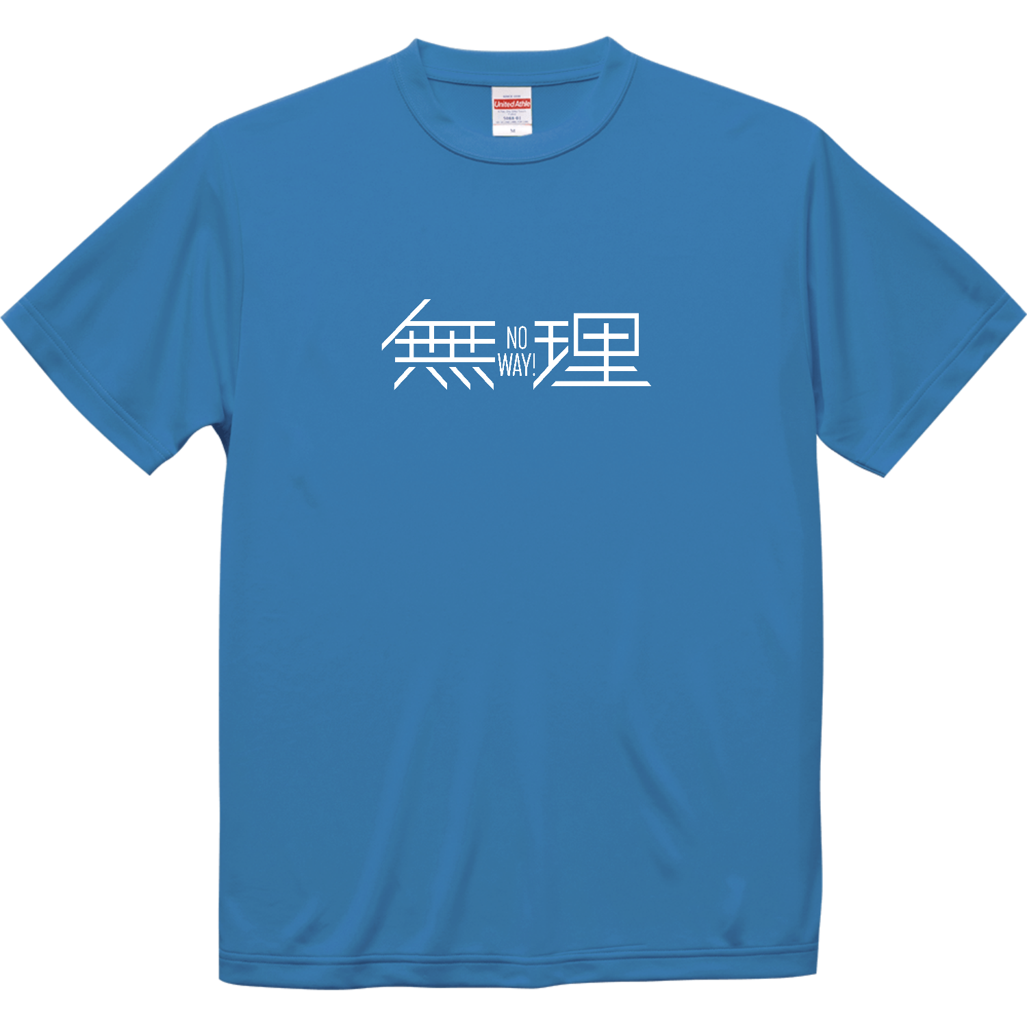 無理・ No way!・ムリです ２ ドライシルキータッチTシャツ